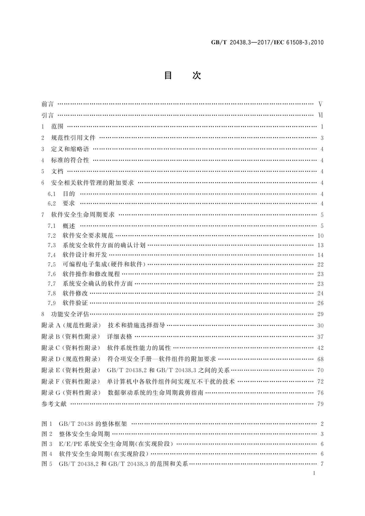 GB/T 20438.3-2017 电气/电子/可编程电子安全相关系统的功能安全　第3部分：软件要求