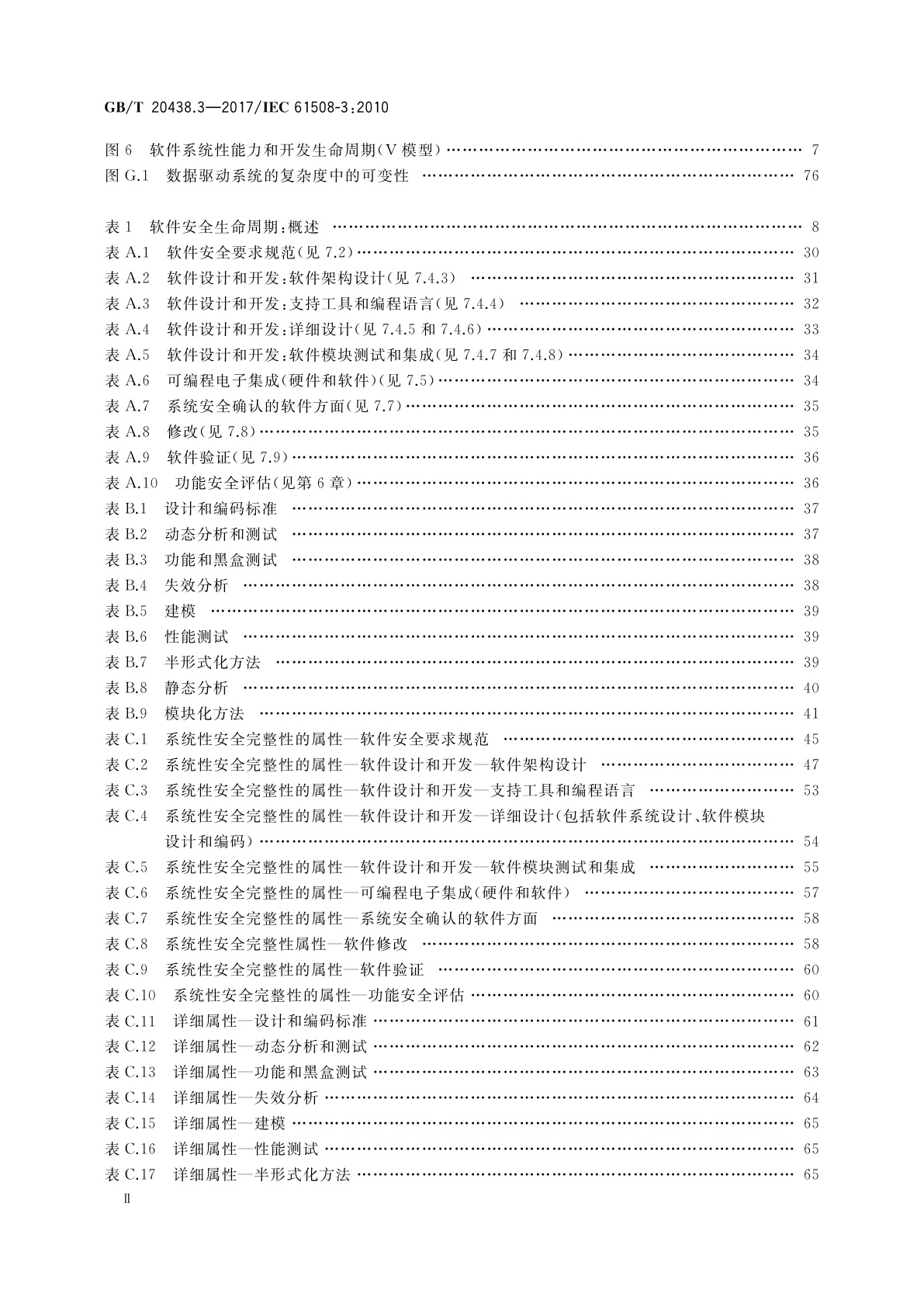 GB/T 20438.3-2017 电气/电子/可编程电子安全相关系统的功能安全　第3部分：软件要求