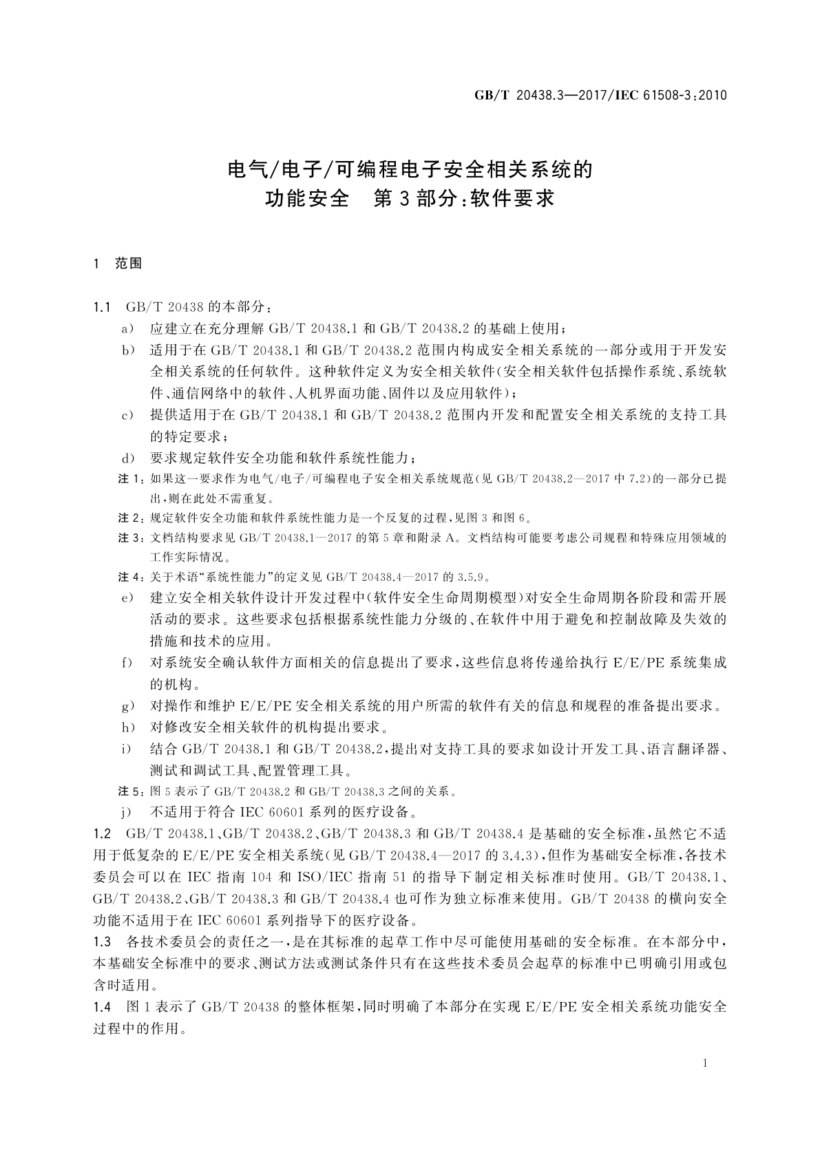 GB/T 20438.3-2017 电气/电子/可编程电子安全相关系统的功能安全　第3部分：软件要求