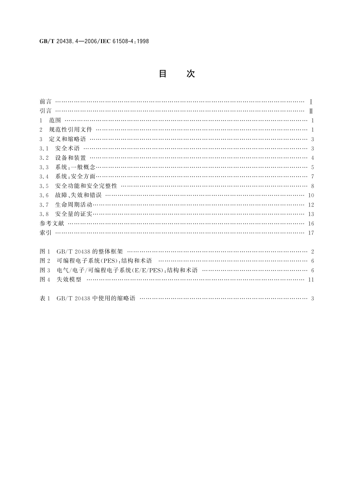 GB/T 20438.4-2006 电气/电子/可编程电子安全相关系统的功能安全　第4部分：定义和缩略语