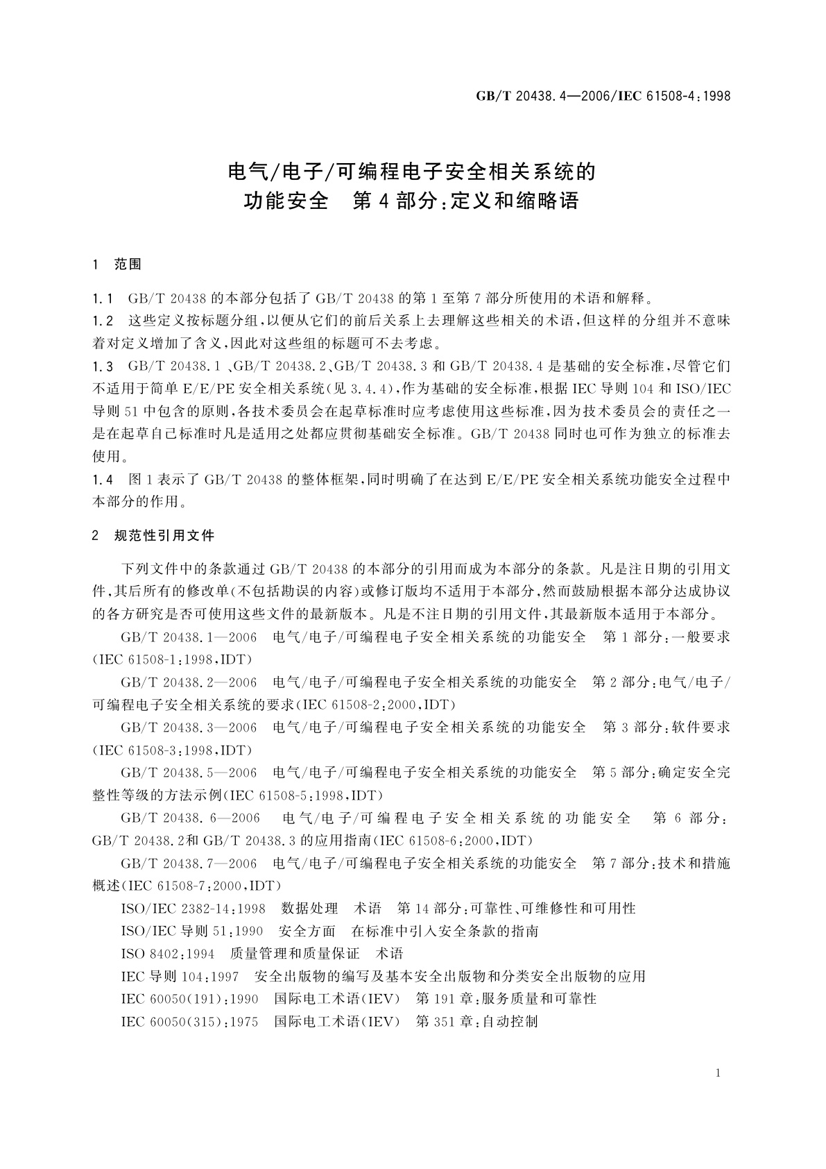 GB/T 20438.4-2006 电气/电子/可编程电子安全相关系统的功能安全　第4部分：定义和缩略语