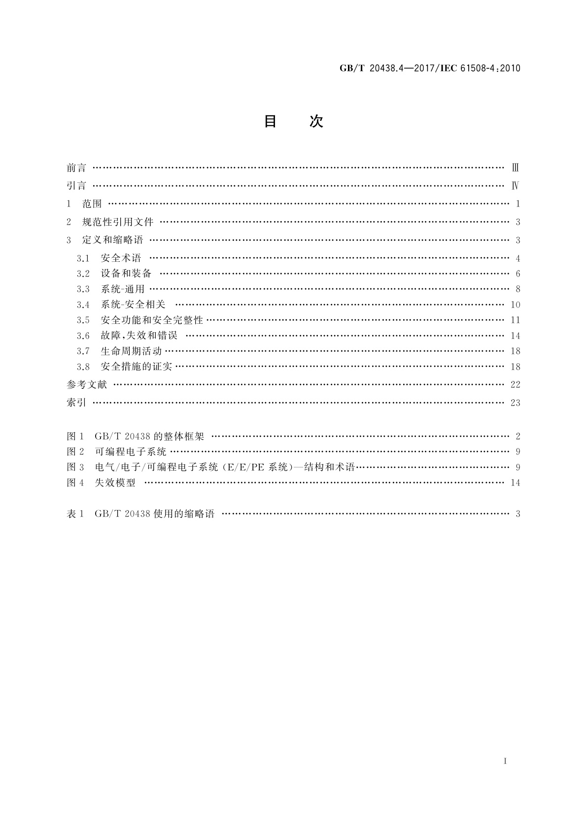 GB/T 20438.4-2017 电气/电子/可编程电子安全相关系统的功能安全　第4部分：定义和缩略语