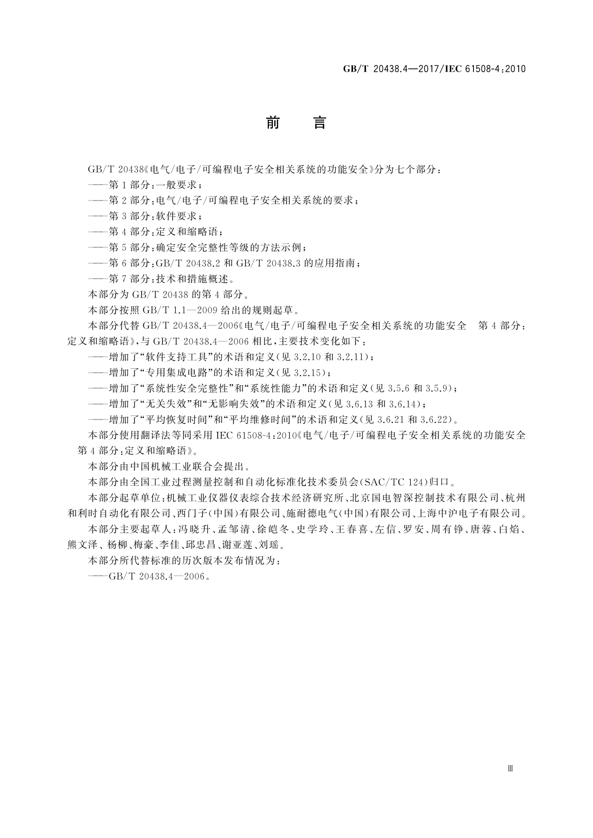 GB/T 20438.4-2017 电气/电子/可编程电子安全相关系统的功能安全　第4部分：定义和缩略语