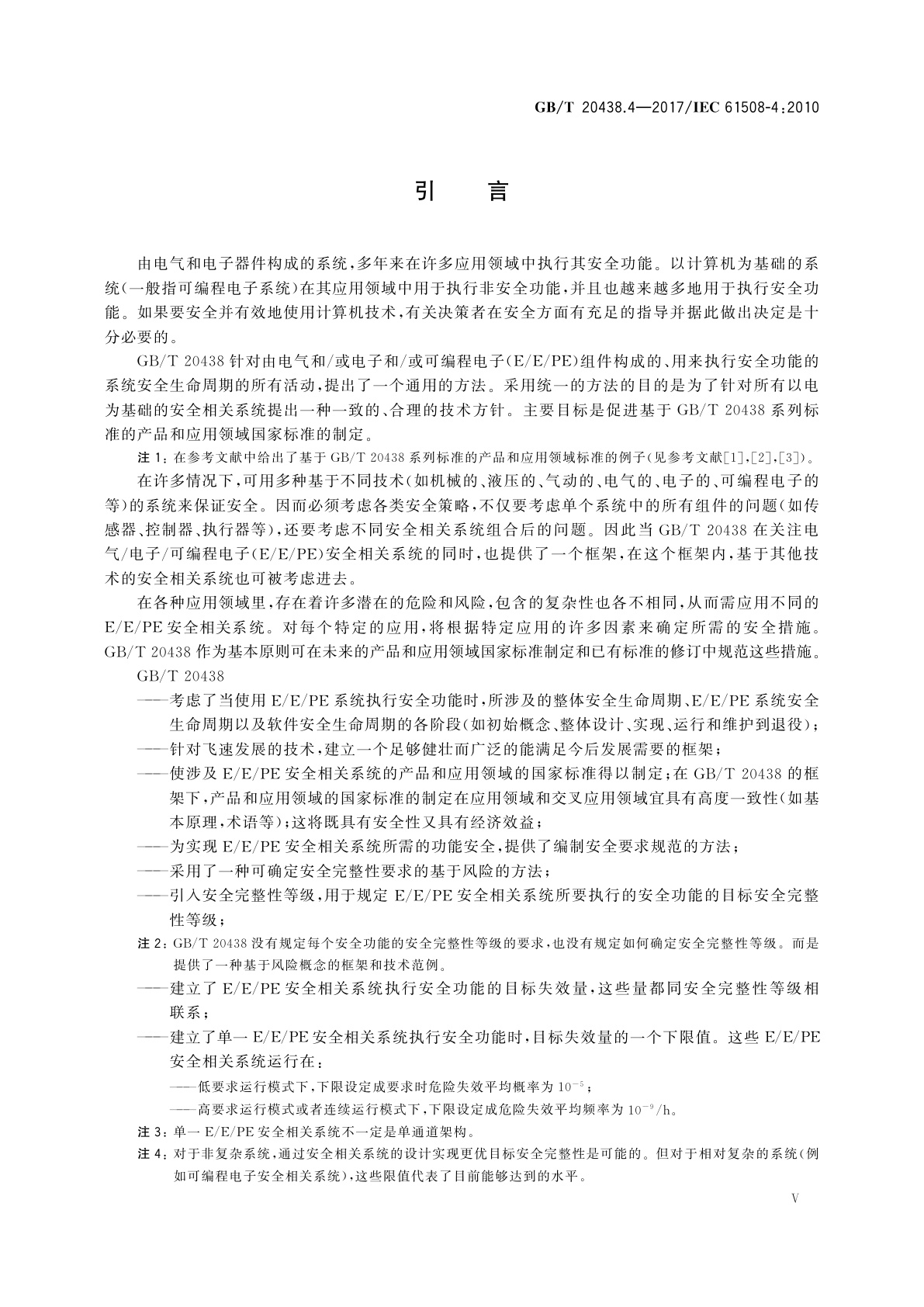 GB/T 20438.4-2017 电气/电子/可编程电子安全相关系统的功能安全　第4部分：定义和缩略语