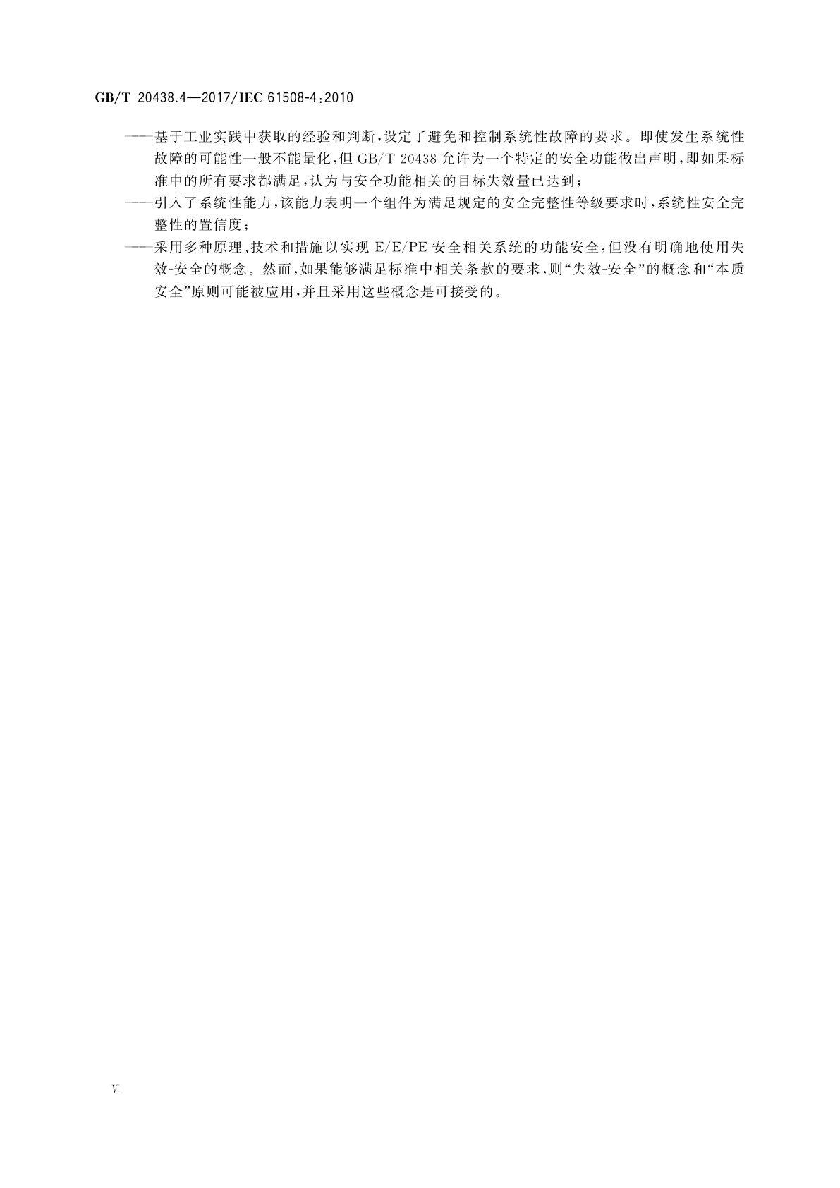 GB/T 20438.4-2017 电气/电子/可编程电子安全相关系统的功能安全　第4部分：定义和缩略语