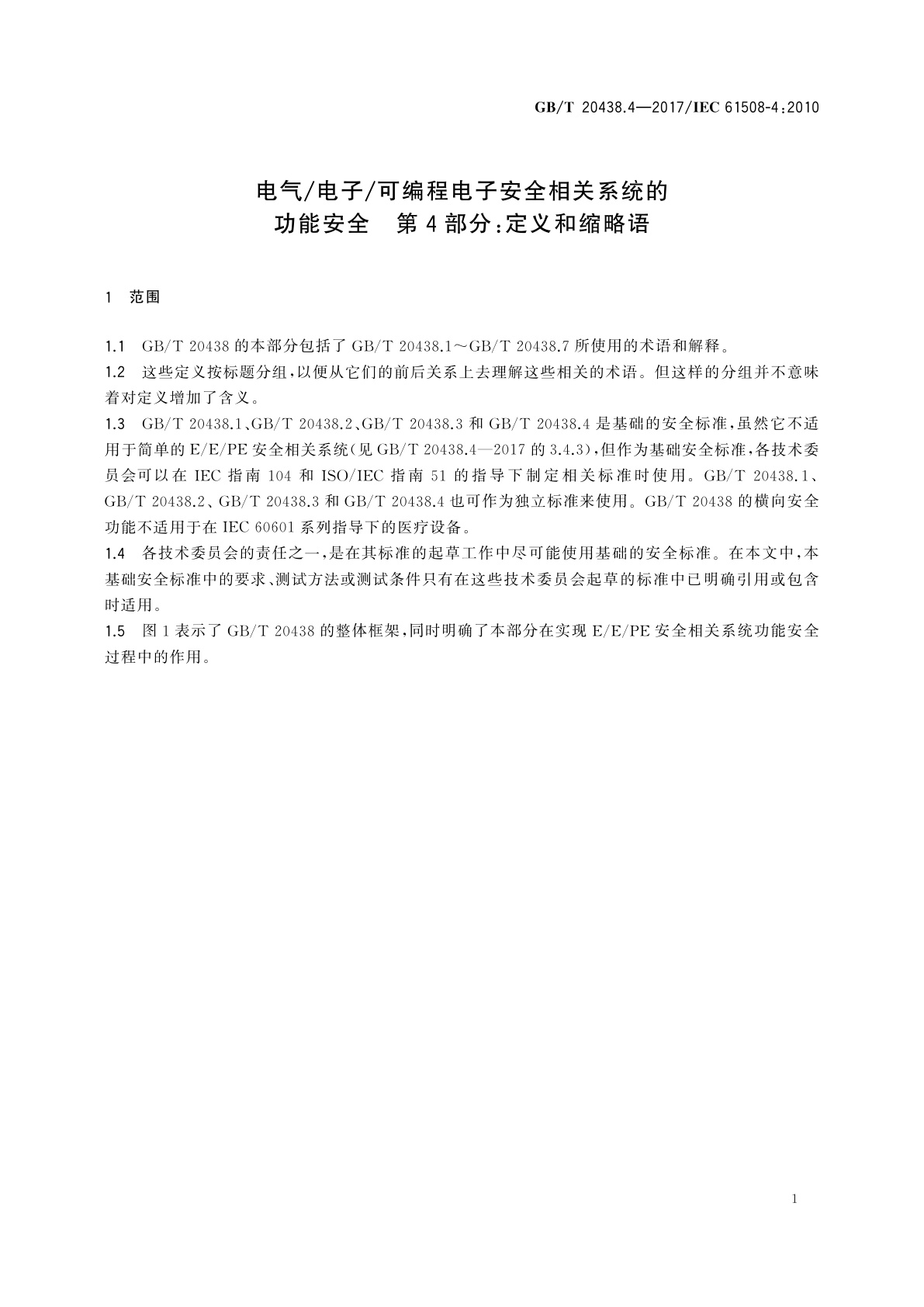 GB/T 20438.4-2017 电气/电子/可编程电子安全相关系统的功能安全　第4部分：定义和缩略语