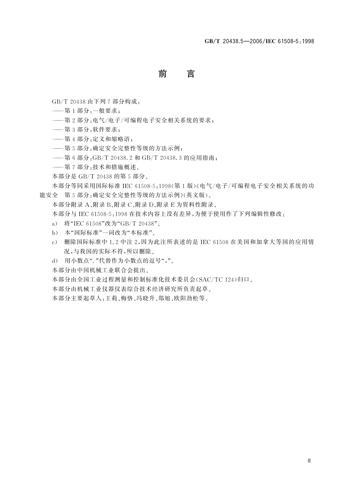 GB/T 20438.5-2006 电气/电子/可编程电子安全相关系统的功能安全　第5部分：确定安全完整性等级的方法示例