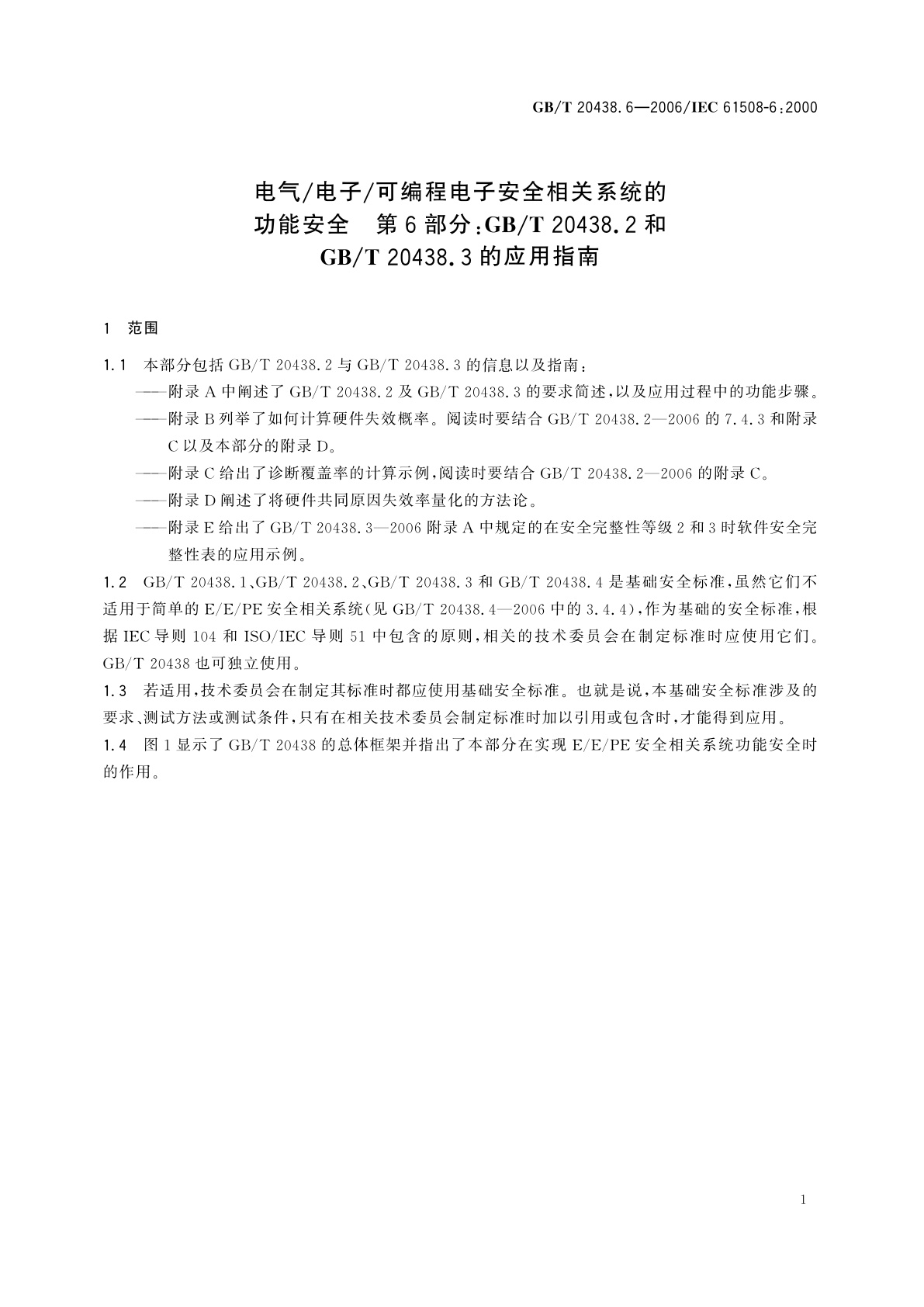 GB/T 20438.6-2006 电气/电子/可编程电子安全相关系统的功能安全　第6部分：GB/T　20438.2和GB/T　20438.3的应用指南