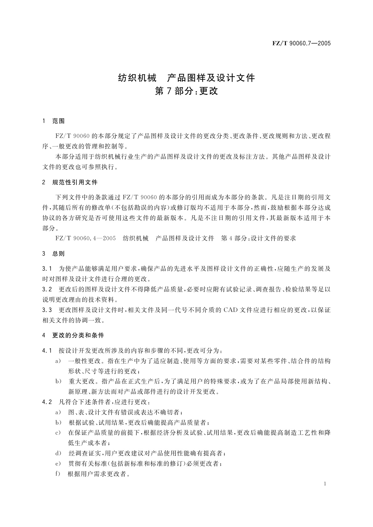 FZ/T 90060.7-2005 纺织机械　产品图样及设计文件　第7部分:更改