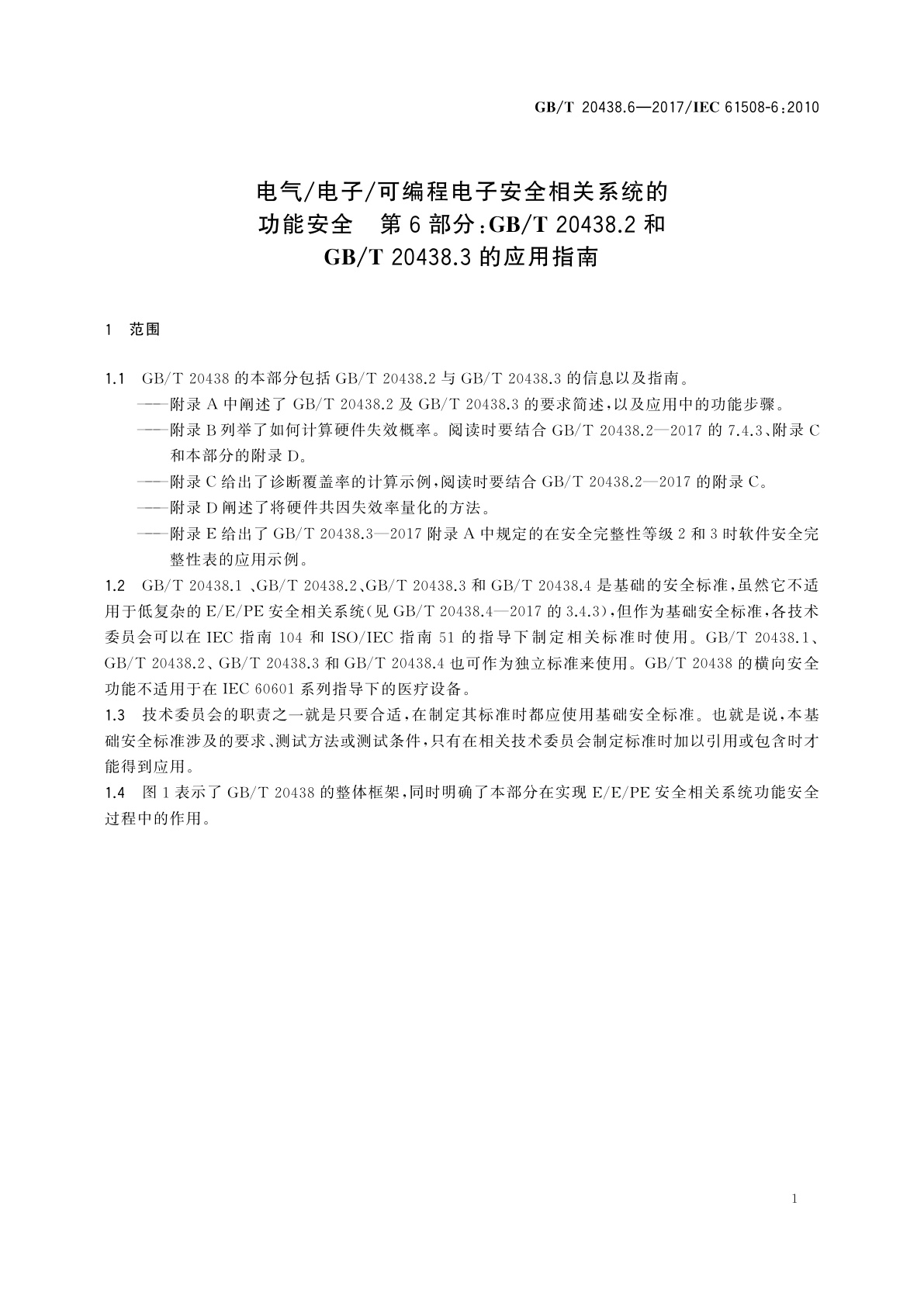GB/T 20438.6-2017 电气/电子/可编程电子安全相关系统的功能安全　第6部分：GB/T 20438.2和GB/T 20438.3的应用指南