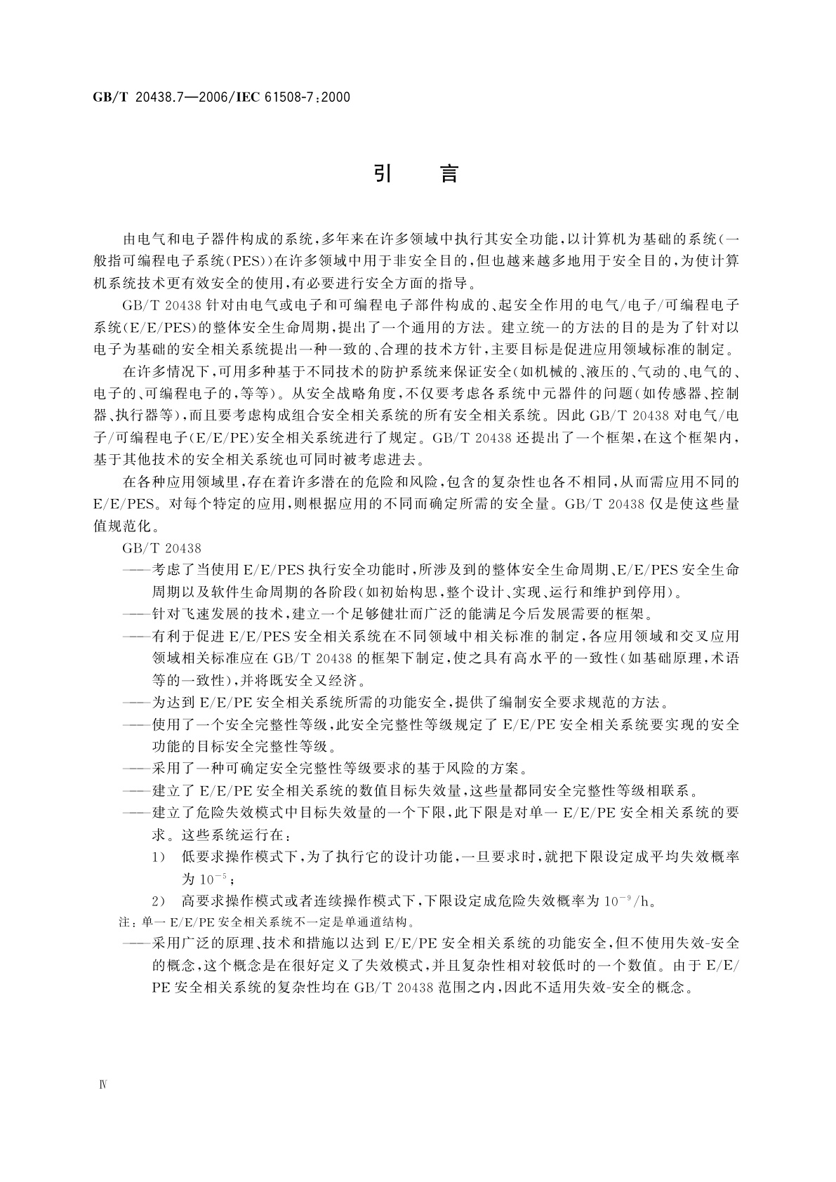 GB/T 20438.7-2006 电气/电子/可编程电子安全相关系统的功能安全　第7部分：技术和措施概述