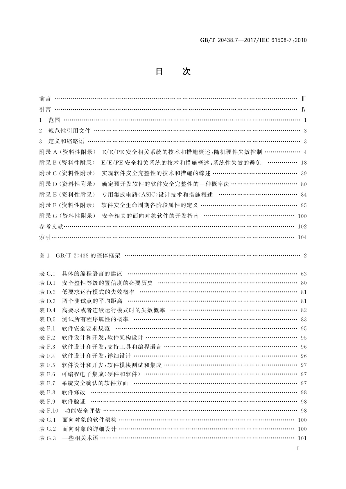 GB/T 20438.7-2017 电气/电子/可编程电子安全相关系统的功能安全　第7部分：技术和措施概述