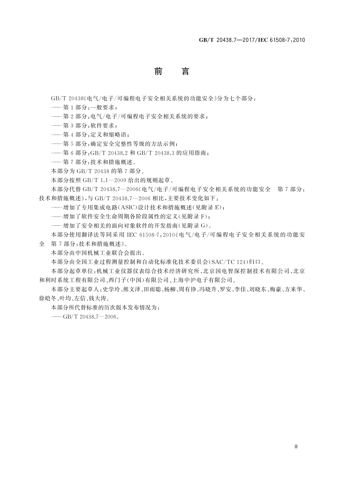 GB/T 20438.7-2017 电气/电子/可编程电子安全相关系统的功能安全　第7部分：技术和措施概述