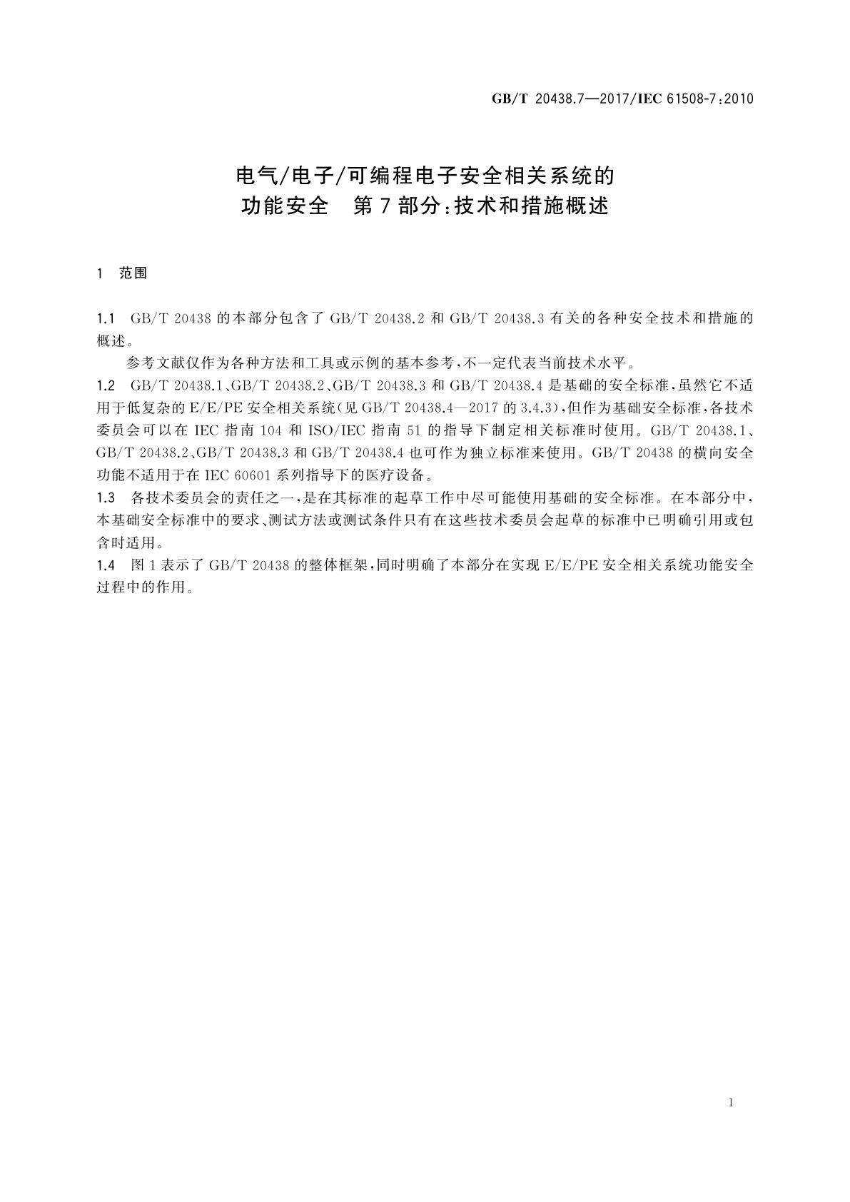 GB/T 20438.7-2017 电气/电子/可编程电子安全相关系统的功能安全　第7部分：技术和措施概述