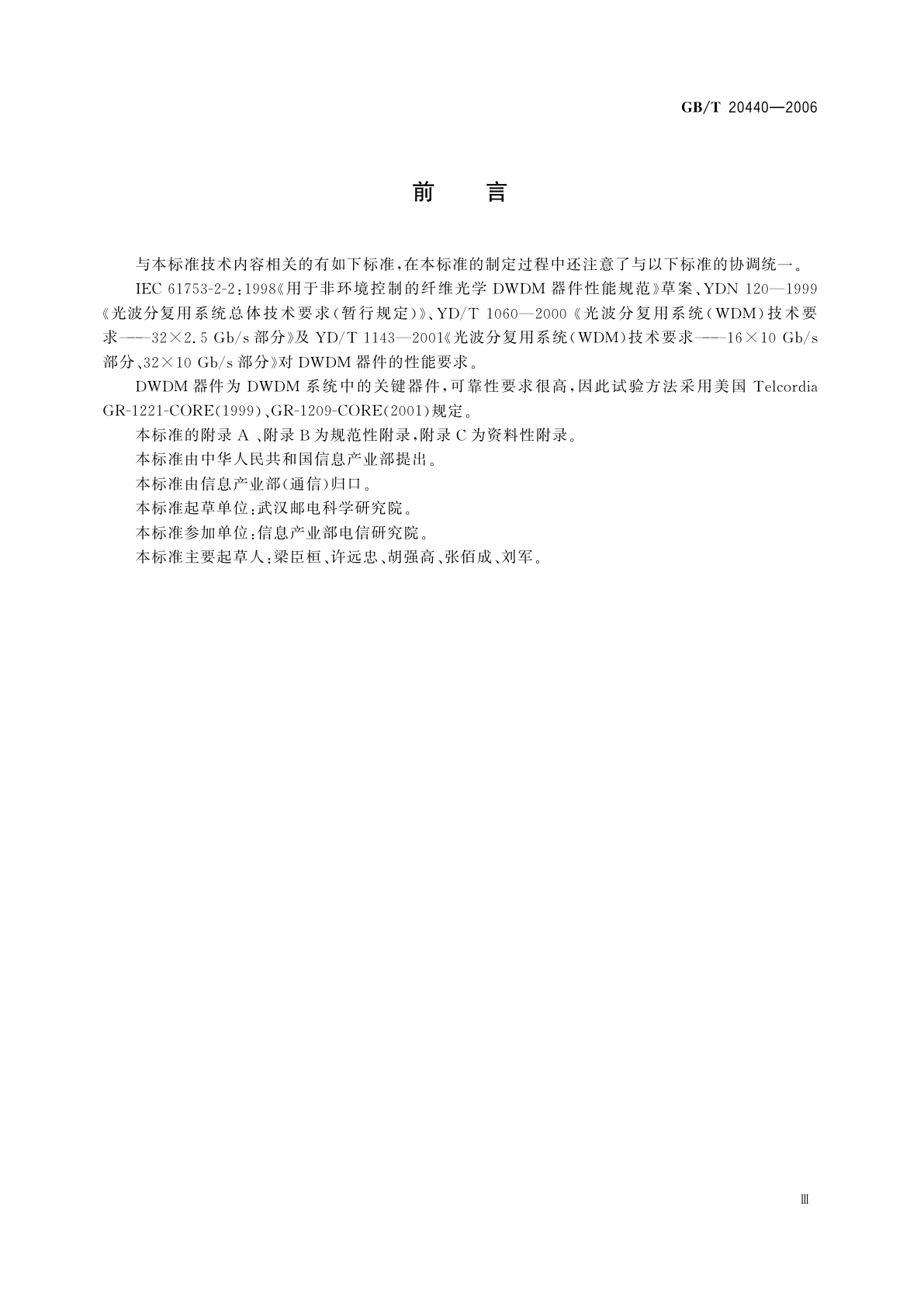 GB/T 20440-2006 密集波分复用器/解复用器技术条件