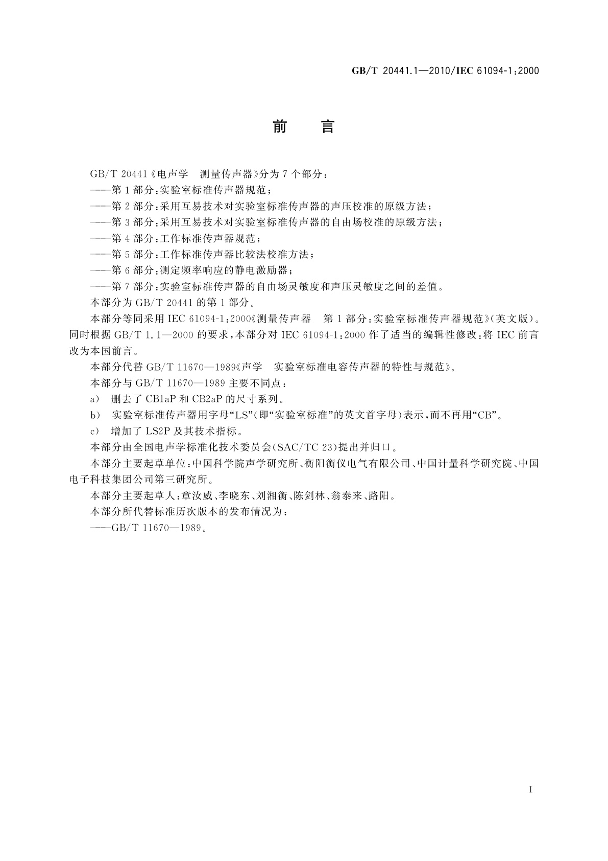 GB/T 20441.1-2010 电声学　测量传声器　第1部分：实验室标准传声器规范