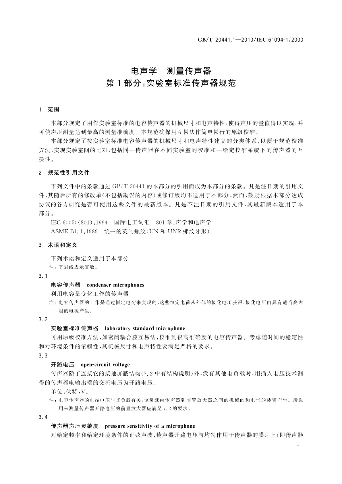 GB/T 20441.1-2010 电声学　测量传声器　第1部分：实验室标准传声器规范
