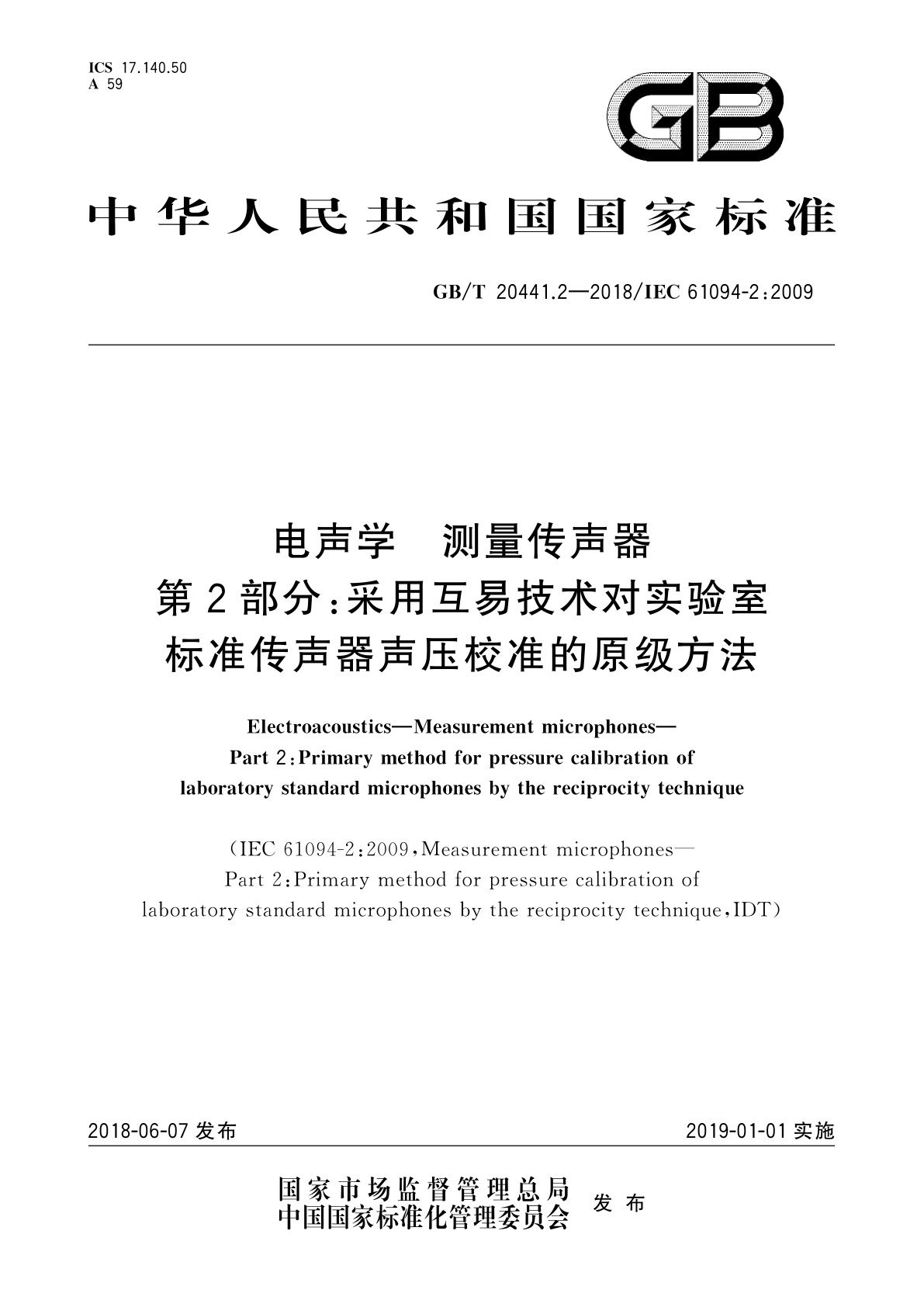 GB/T 20441.2-2018 电声学　测量传声器　第2部分：采用互易技术对实验室标准传声器声压校准的原级方法