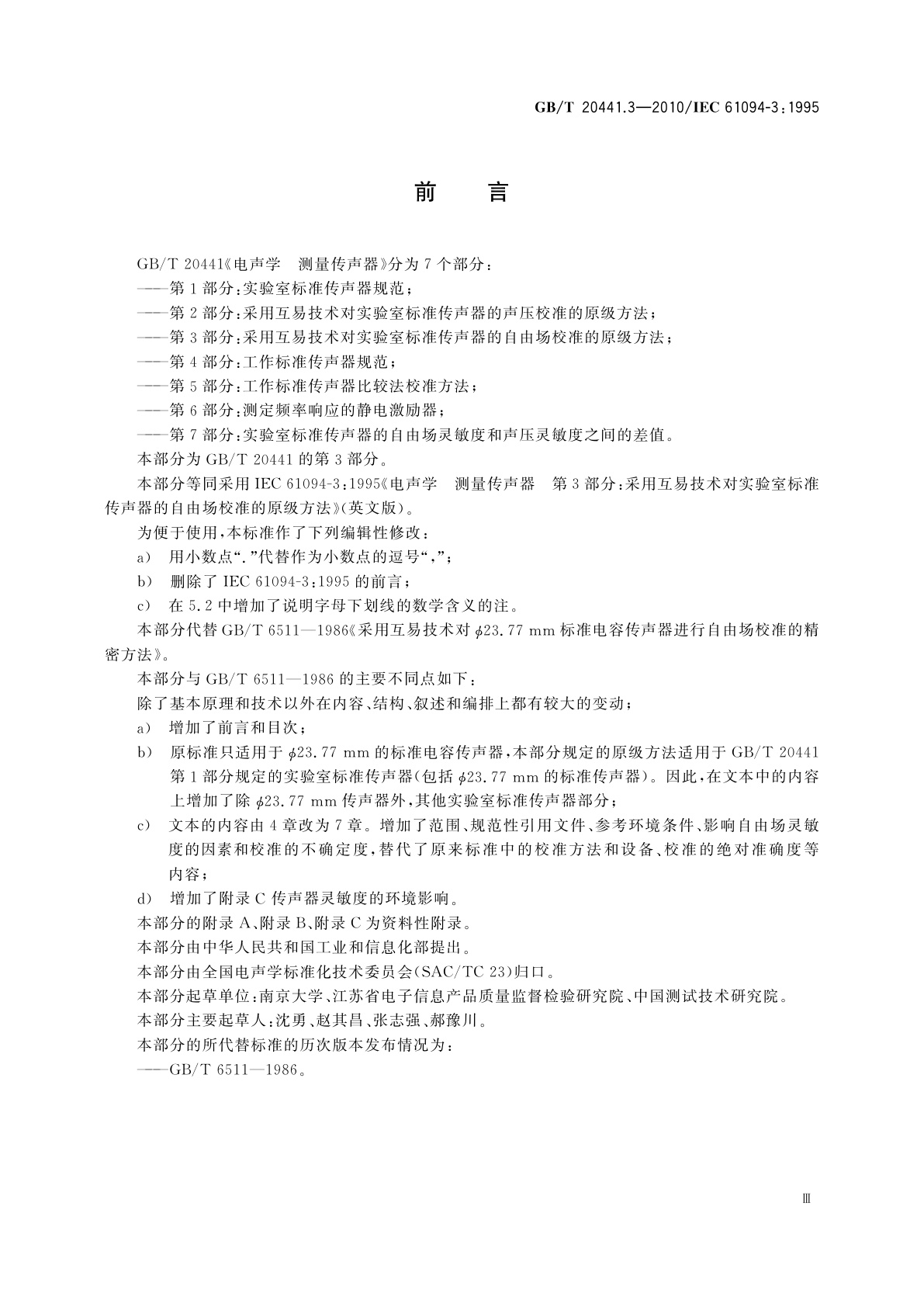 GB/T 20441.3-2010 电声学　测量传声器　第3部分：采用互易技术对实验室标准传声器的自由场校准的原级方法