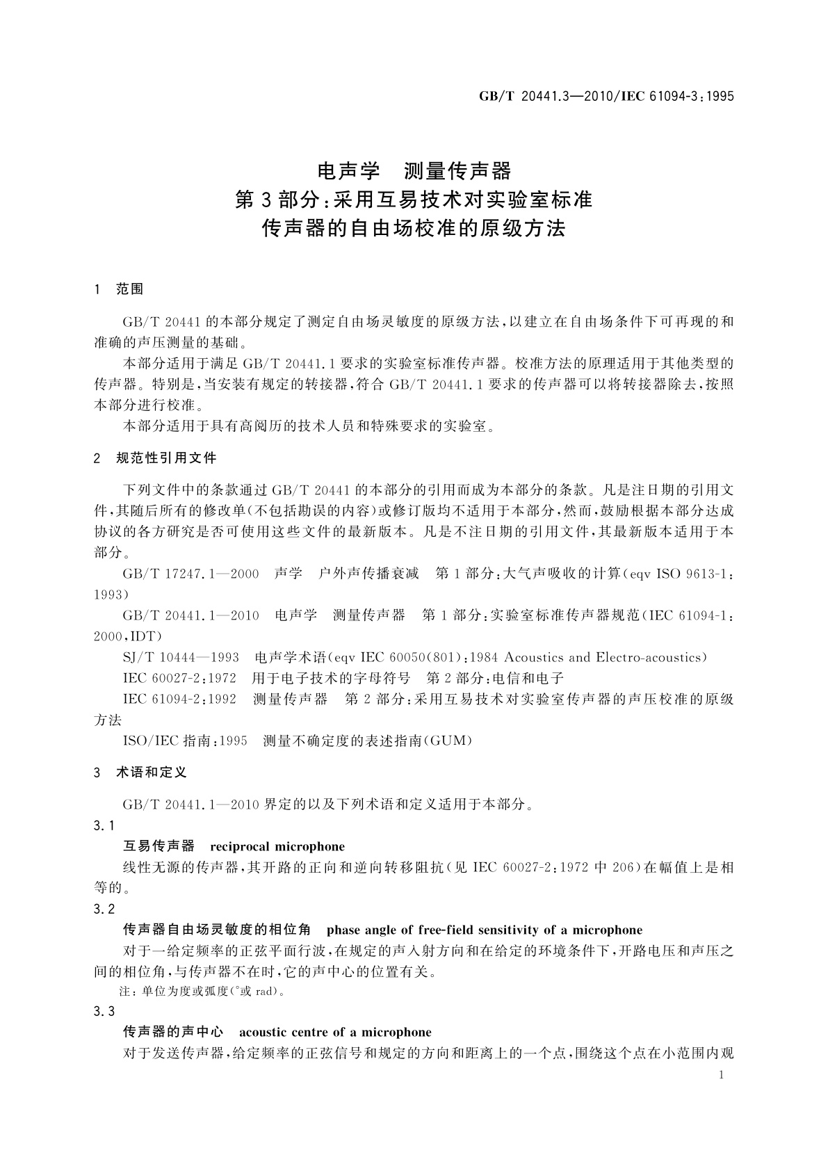 GB/T 20441.3-2010 电声学　测量传声器　第3部分：采用互易技术对实验室标准传声器的自由场校准的原级方法