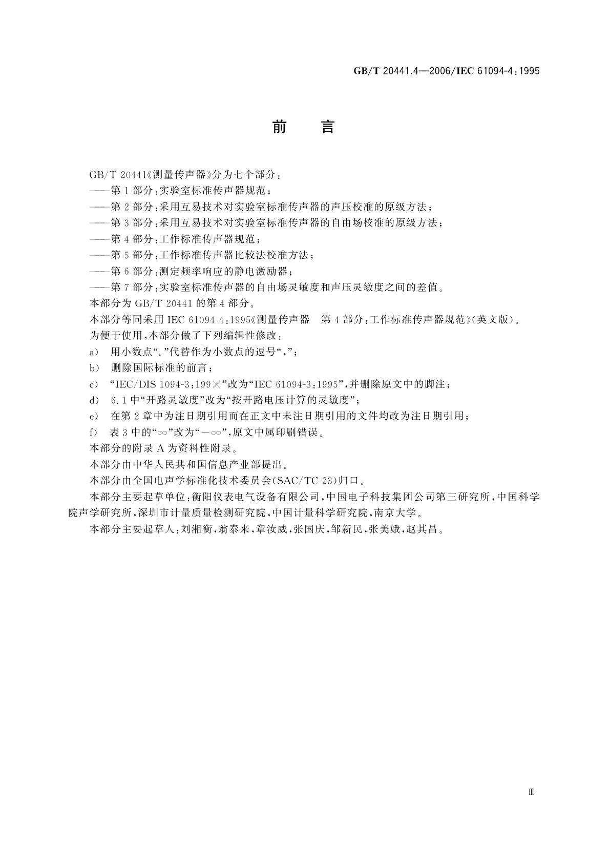 GB/T 20441.4-2006 测量传声器　第4部分：工作标准传声器规范