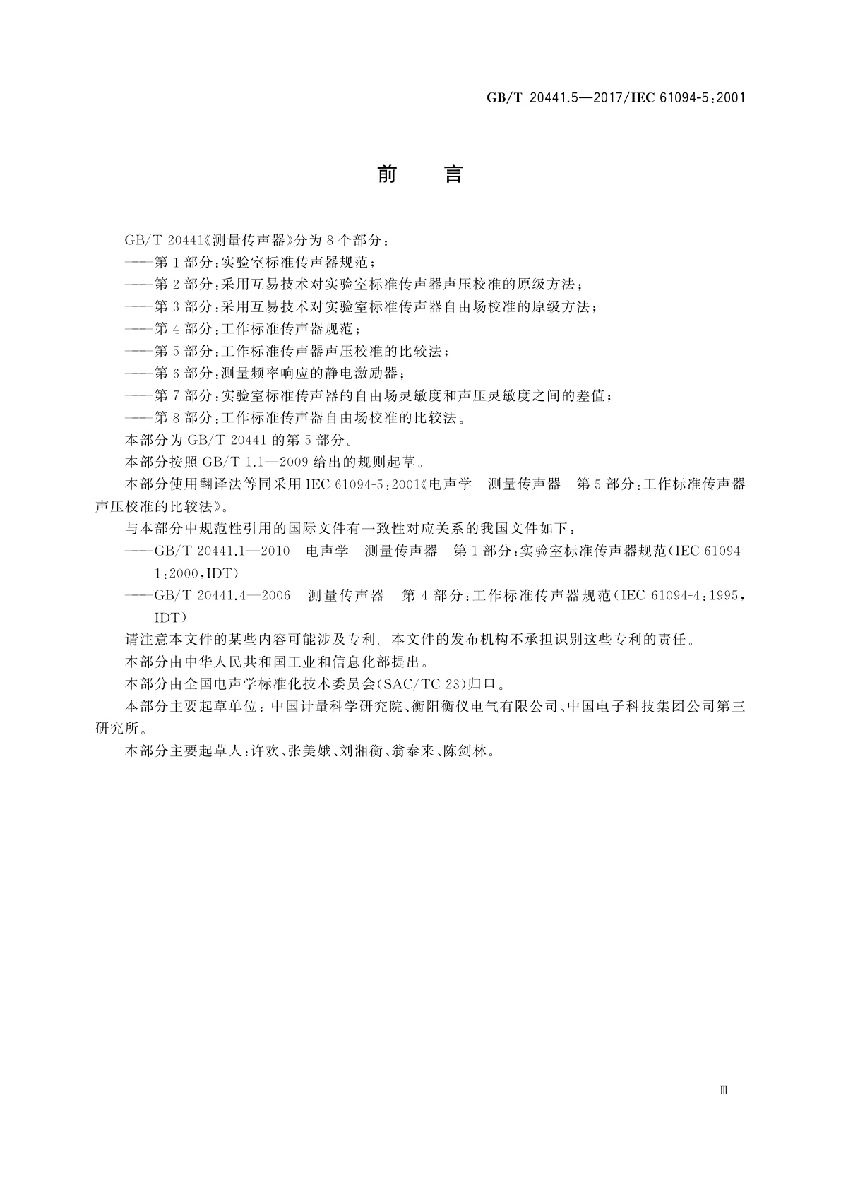 GB/T 20441.5-2017 电声学　测量传声器　第5部分：工作标准传声器声压校准的比较法