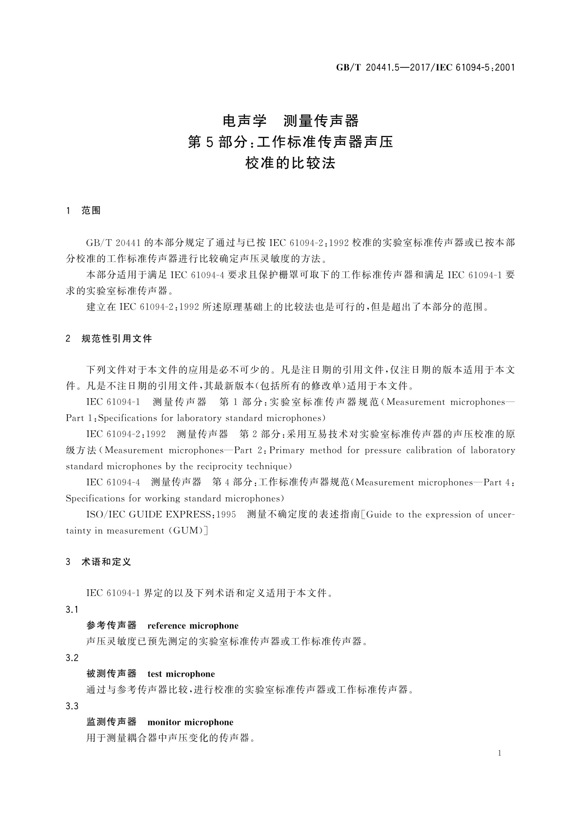GB/T 20441.5-2017 电声学　测量传声器　第5部分：工作标准传声器声压校准的比较法