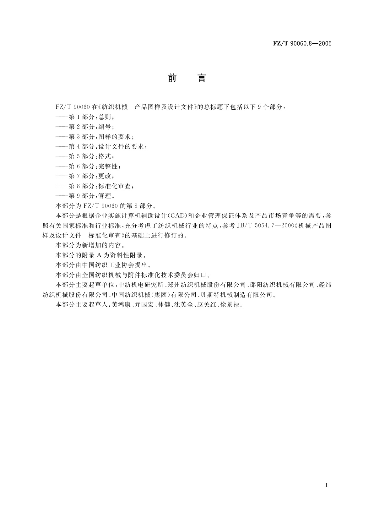 FZ/T 90060.8-2005 纺织机械　产品图样及设计文件　第8部分:标准化审查