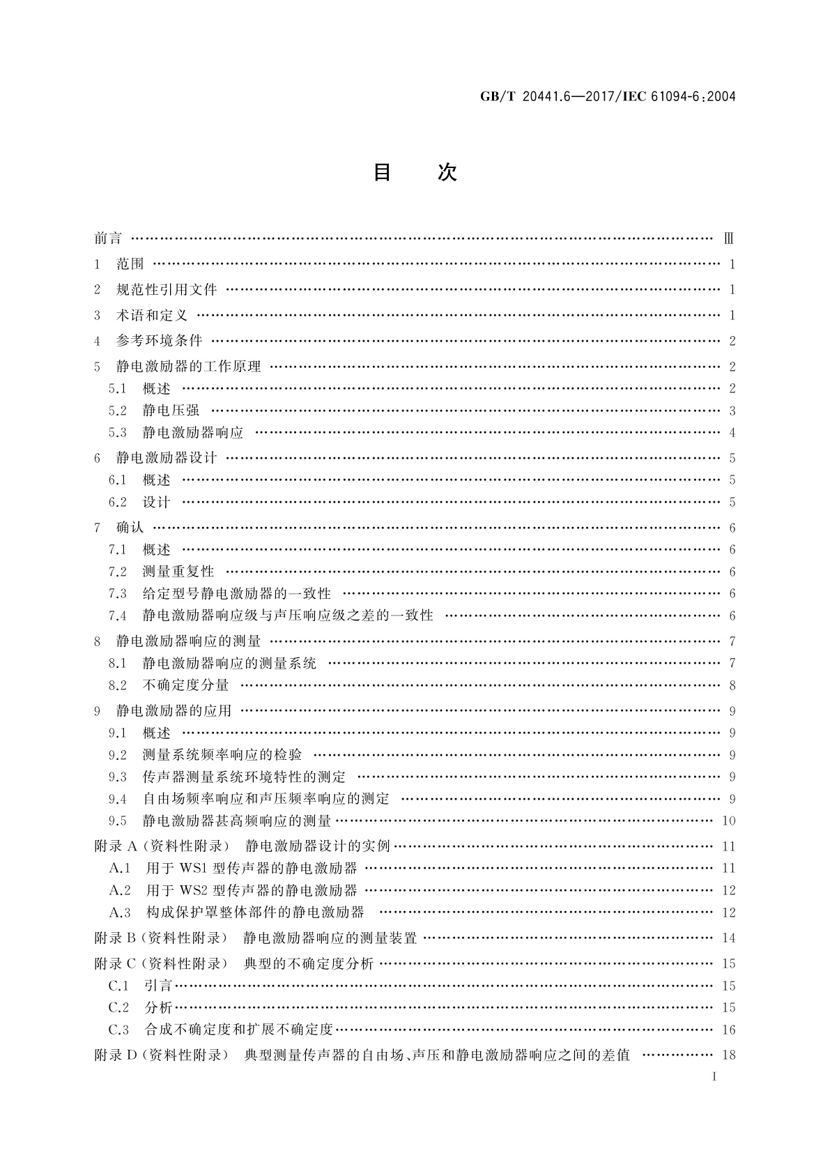 GB/T 20441.6-2017 电声学　测量传声器　第6部分：用于测定频率响应的静电激励器