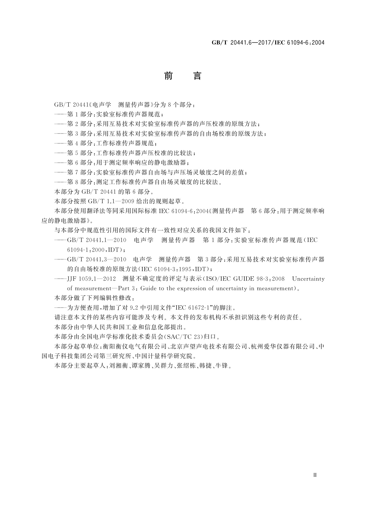 GB/T 20441.6-2017 电声学　测量传声器　第6部分：用于测定频率响应的静电激励器