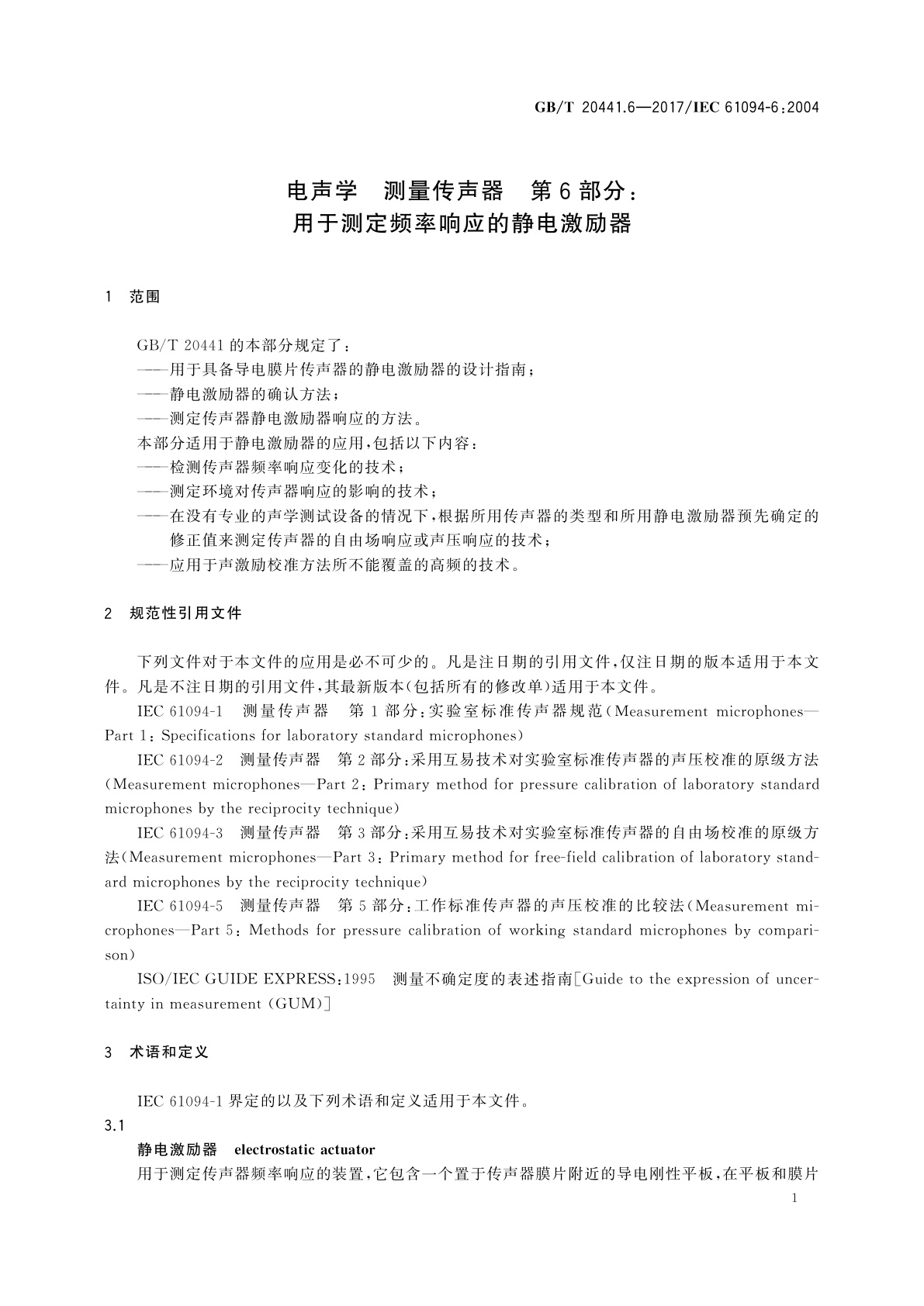 GB/T 20441.6-2017 电声学　测量传声器　第6部分：用于测定频率响应的静电激励器