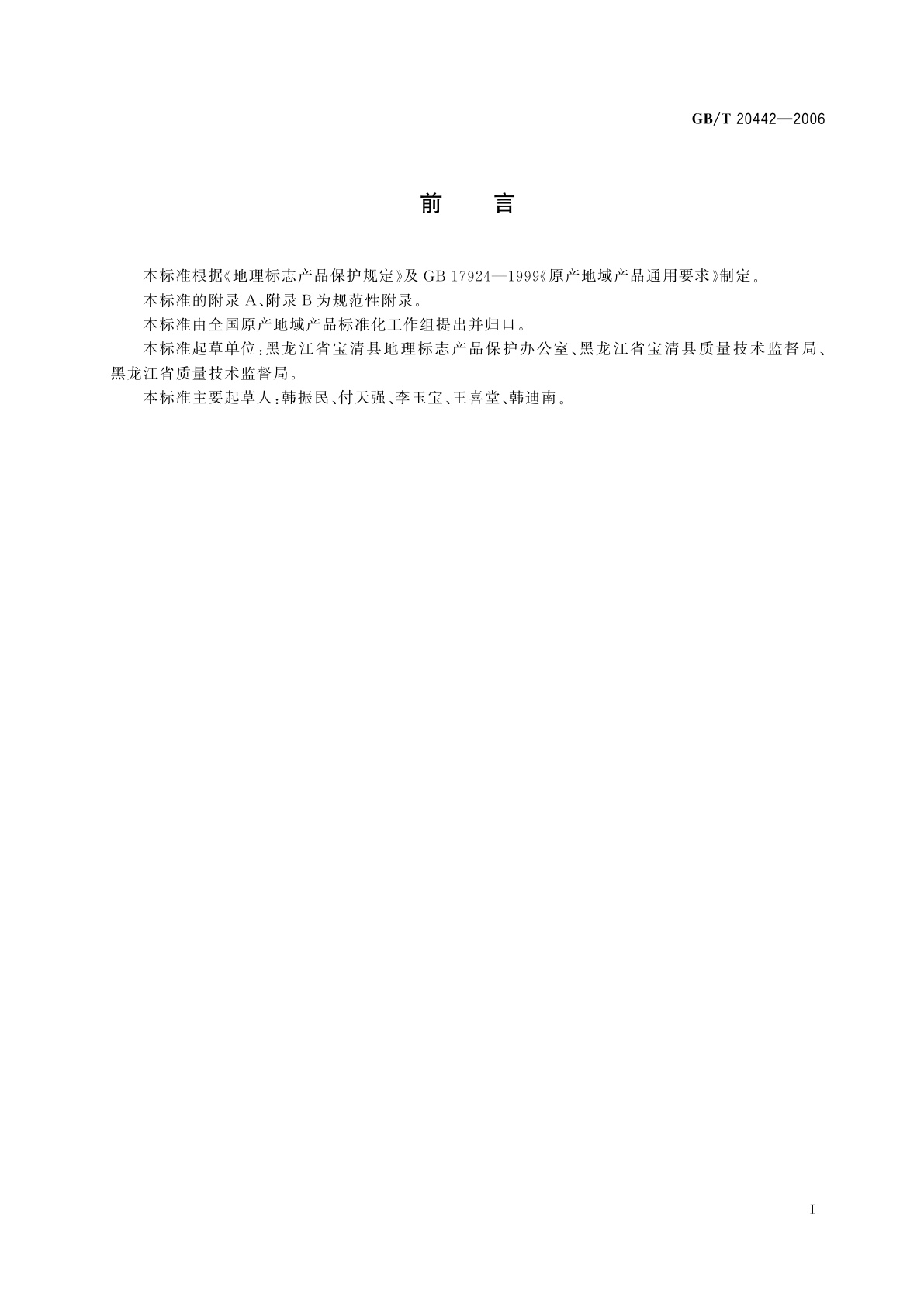 GB/T 20442-2006 地理标志产品　宝清红小豆