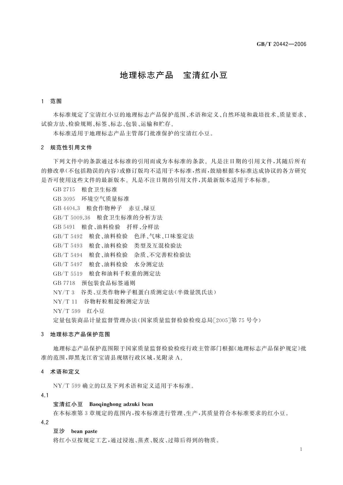 GB/T 20442-2006 地理标志产品　宝清红小豆