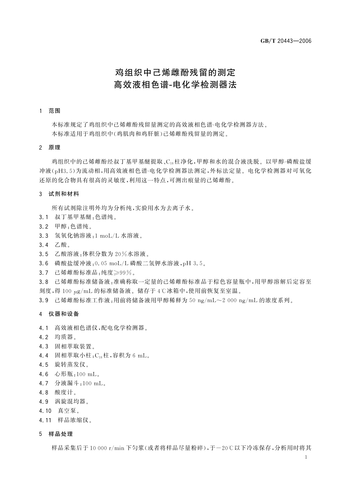 GB/T 20443-2006 鸡组织中己烯雌酚残留的测定　高效液相色谱-电化学检测器法
