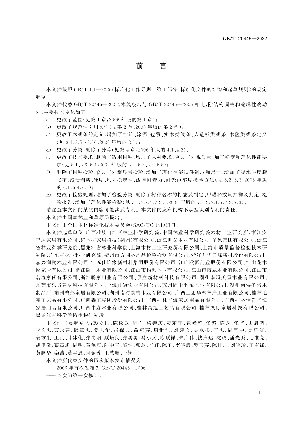 GB/T 20446-2022 木线条