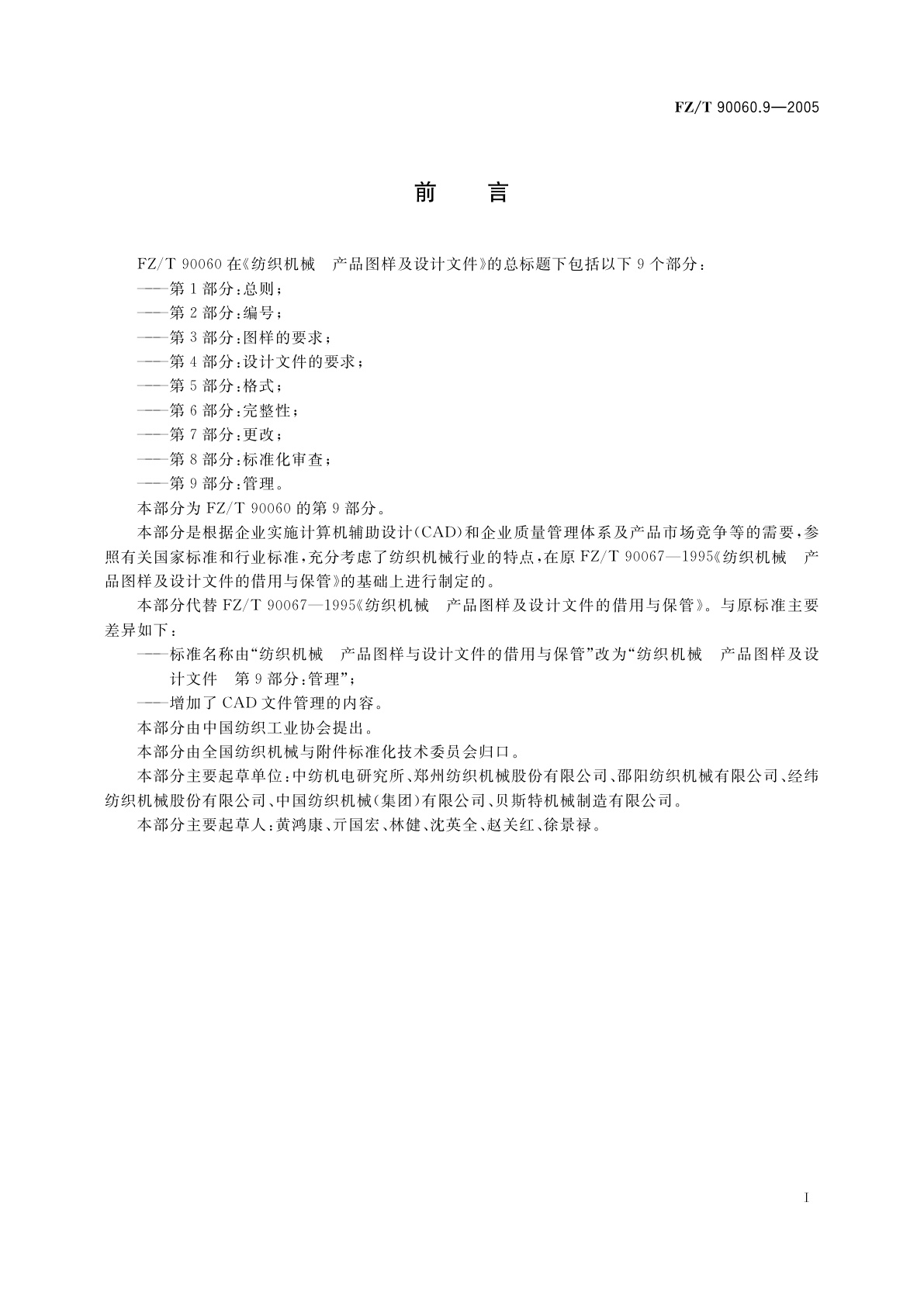 FZ/T 90060.9-2005 纺织机械　产品图样及设计文件　第9部分:管理