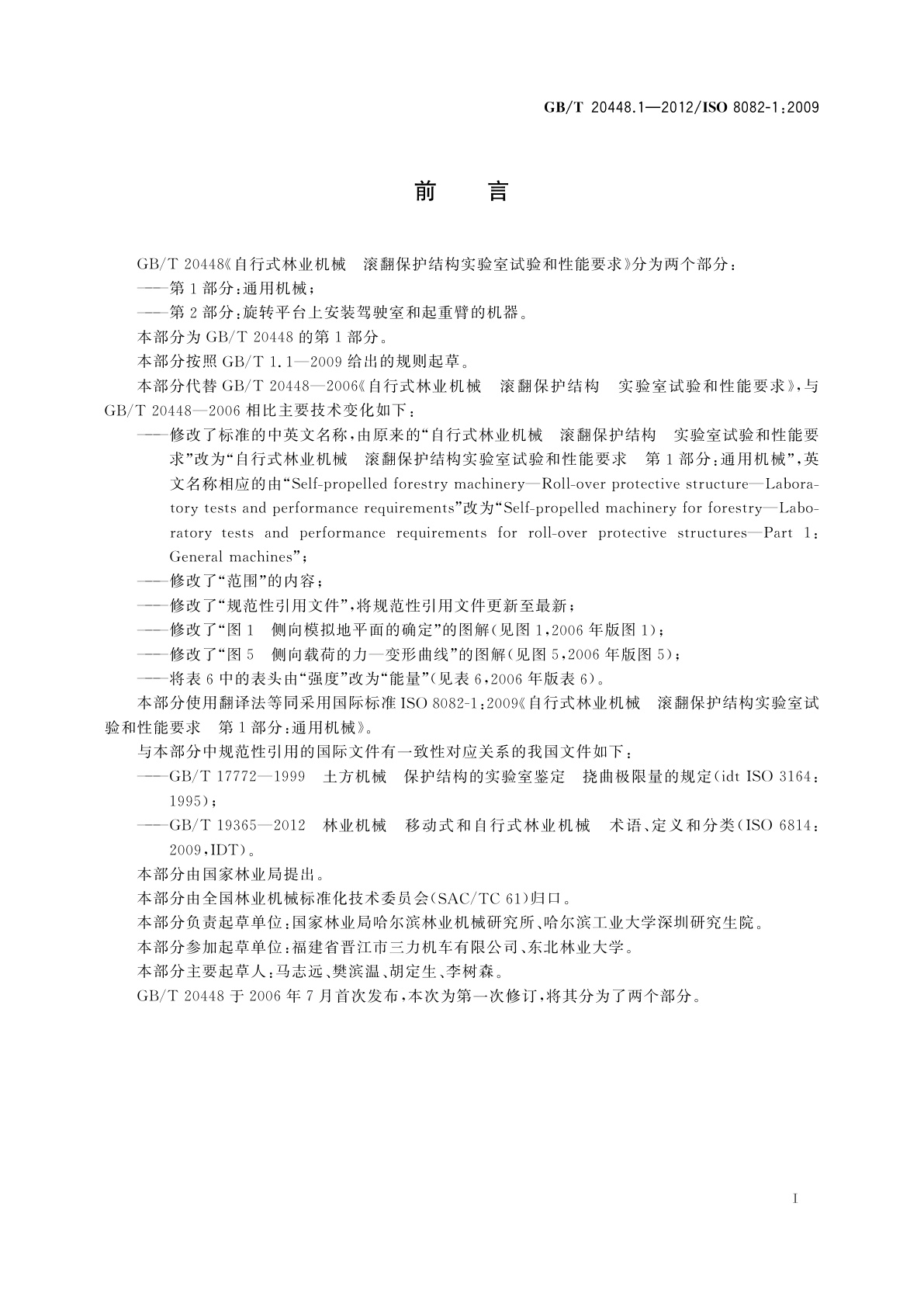 GB/T 20448.1-2012 自行式林业机械　滚翻保护结构实验室试验和性能要求　第1部分：通用机械