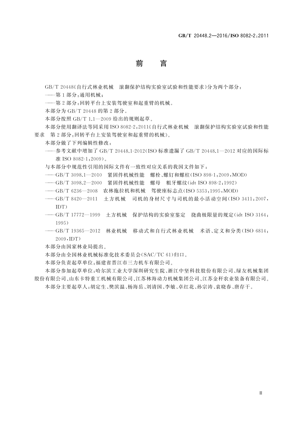 GB/T 20448.2-2016 自行式林业机械　滚翻保护结构实验室试验和性能要求　第2部分：回转平台上安装驾驶室和起重臂的机械