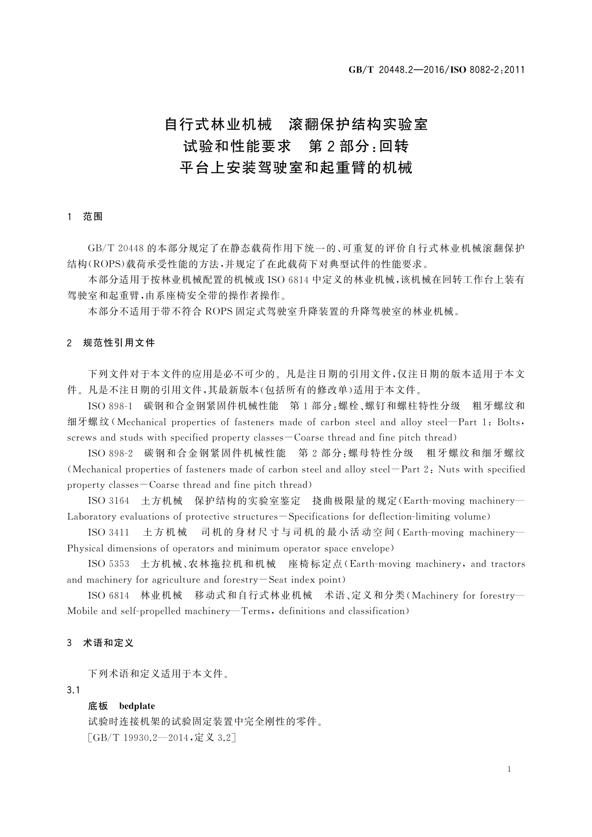 GB/T 20448.2-2016 自行式林业机械　滚翻保护结构实验室试验和性能要求　第2部分：回转平台上安装驾驶室和起重臂的机械