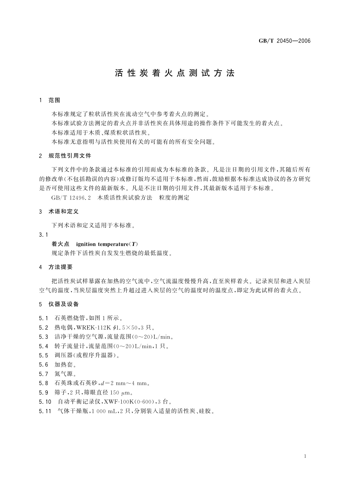GB/T 20450-2006 活性炭着火点测试方法