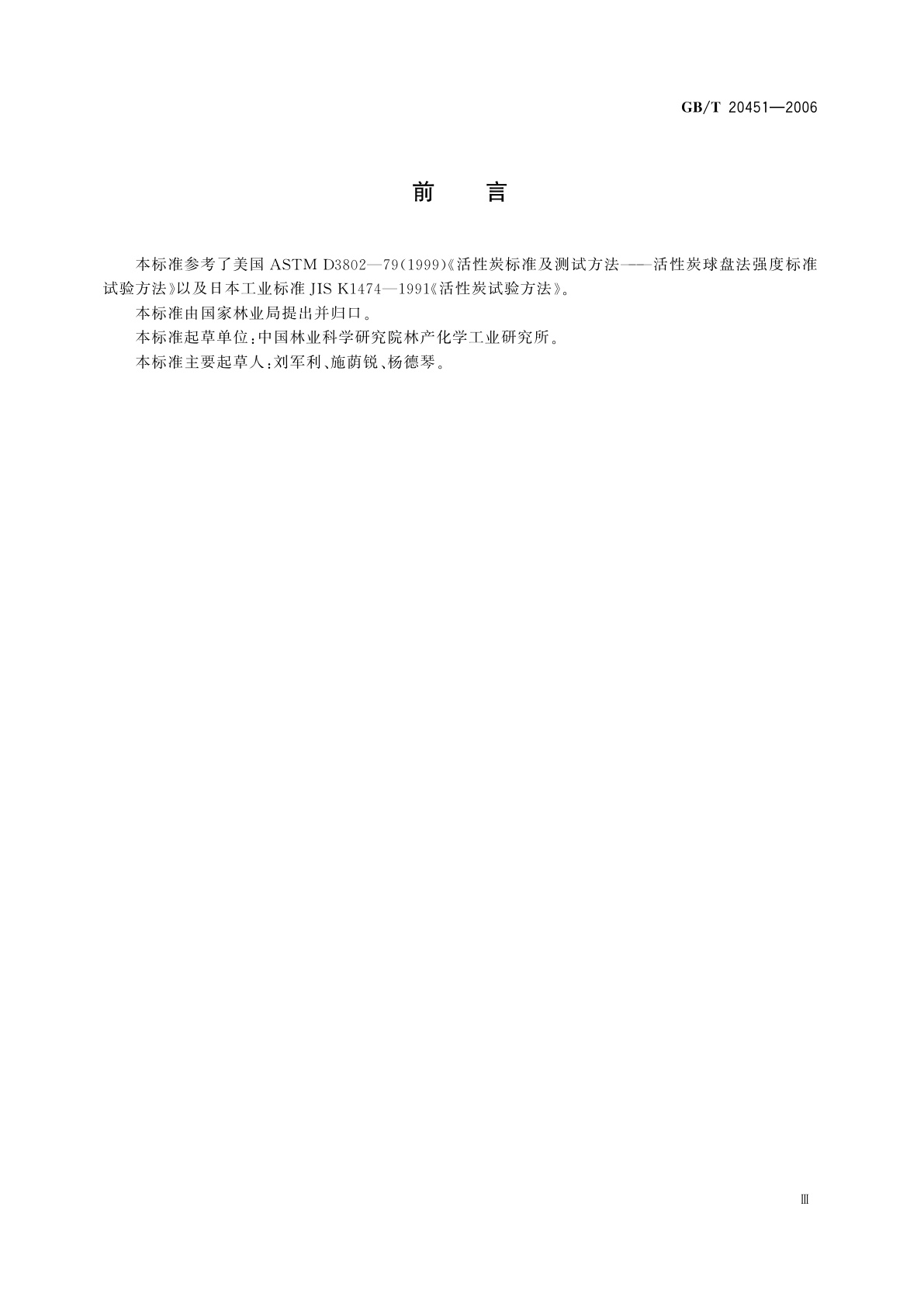 GB/T 20451-2006 活性炭球盘法强度测试方法