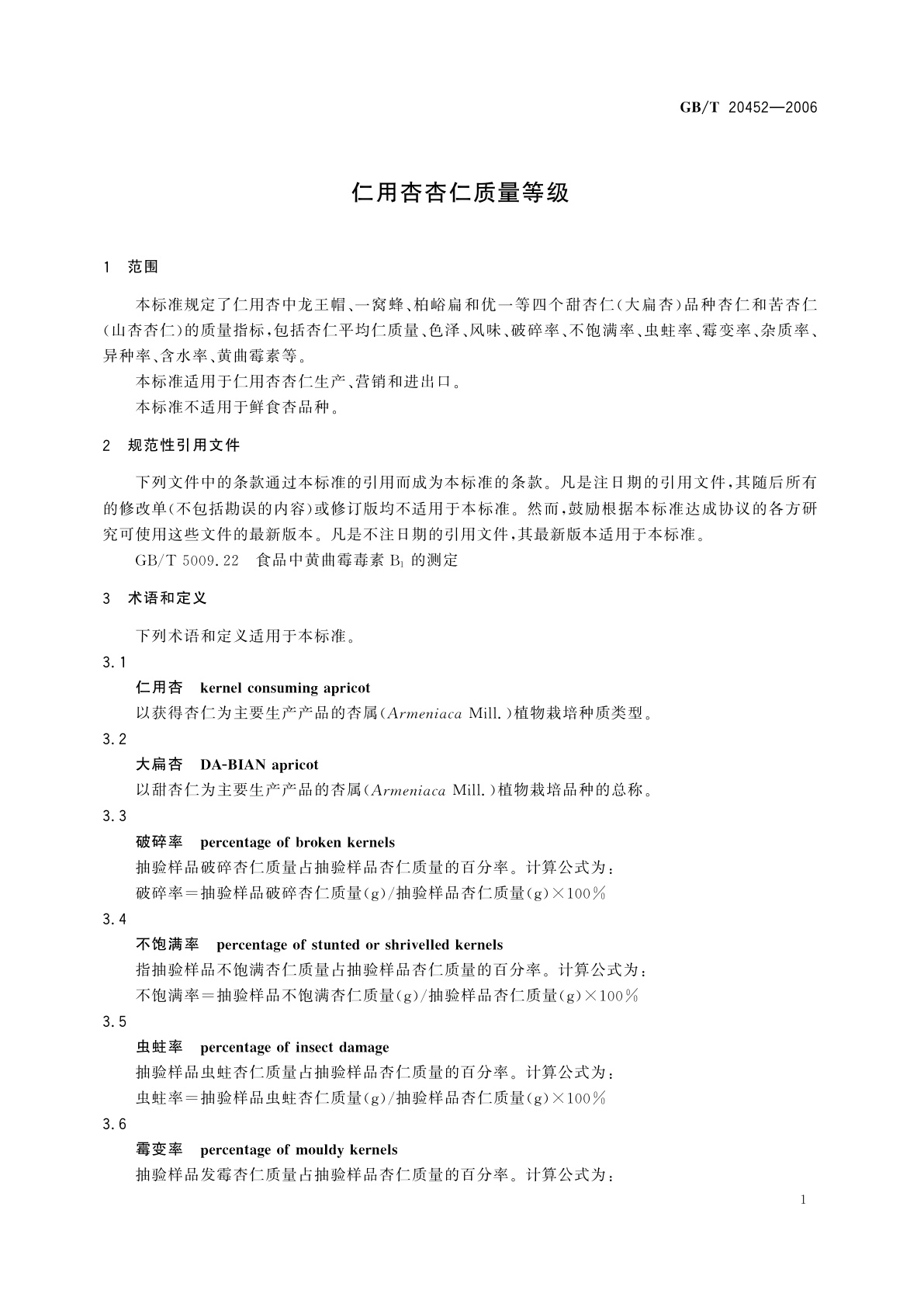 GB/T 20452-2006 仁用杏杏仁质量等级