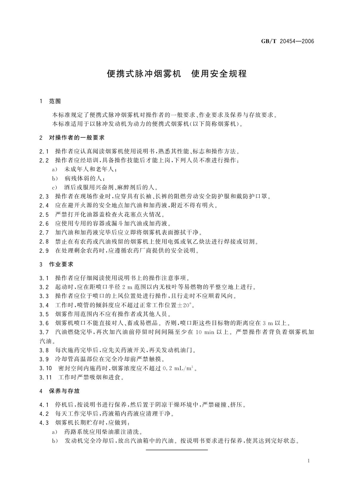 GB/T 20454-2006 便携式脉冲烟雾机　使用安全规程