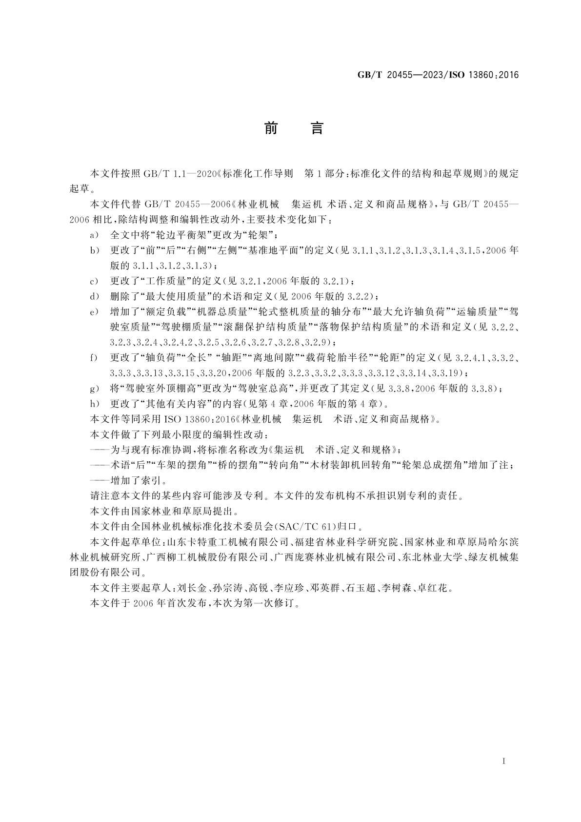 GB/T 20455-2023 集运机　术语、定义和规格