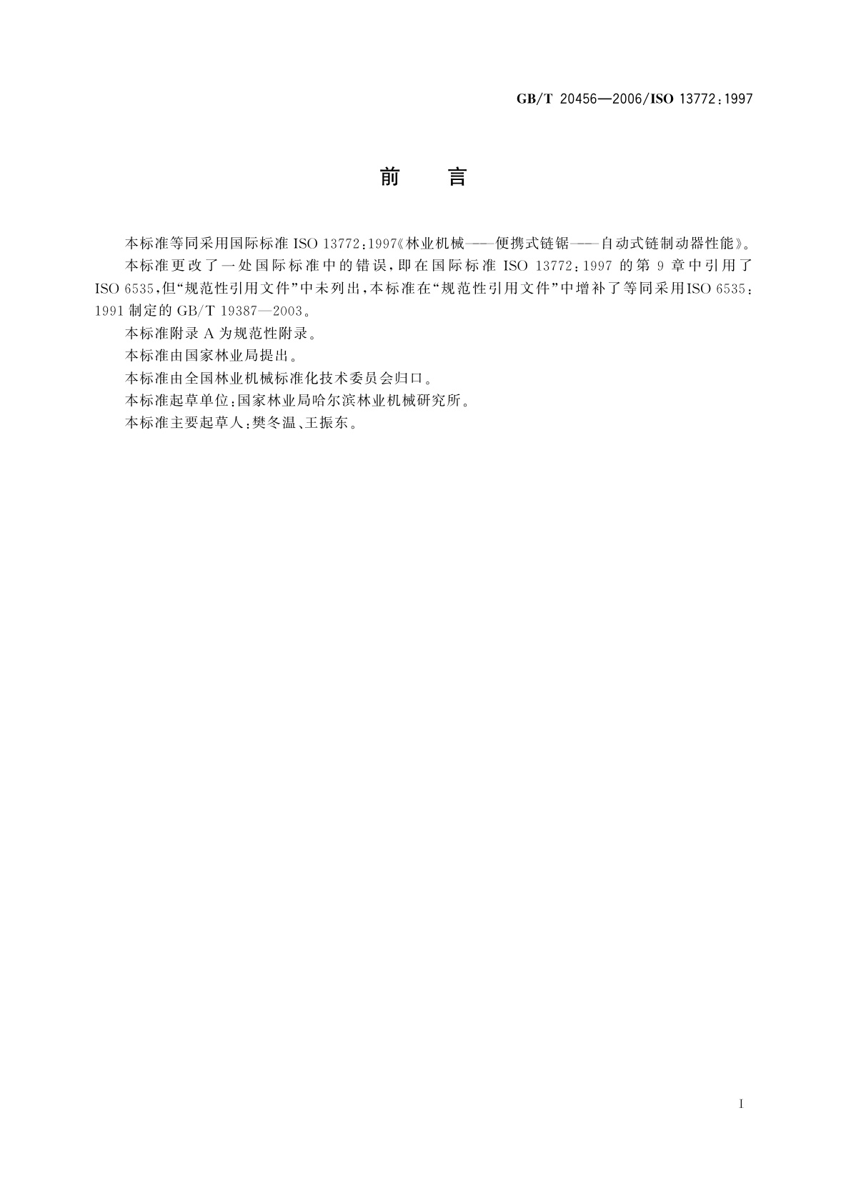 GB/T 20456-2006 林业机械　便携式链锯　自动式链制动器性能