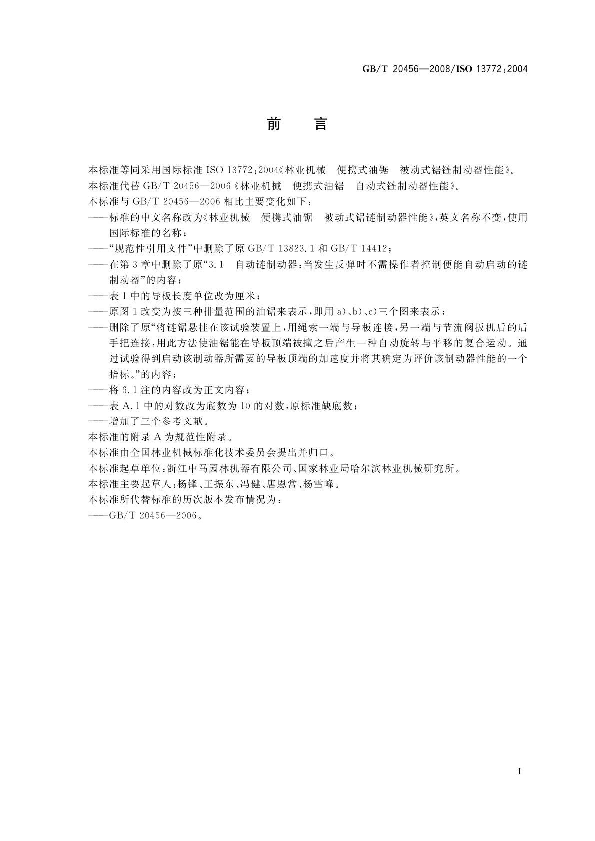 GB/T 20456-2008 林业机械　便携式油锯　被动式锯链制动器性能