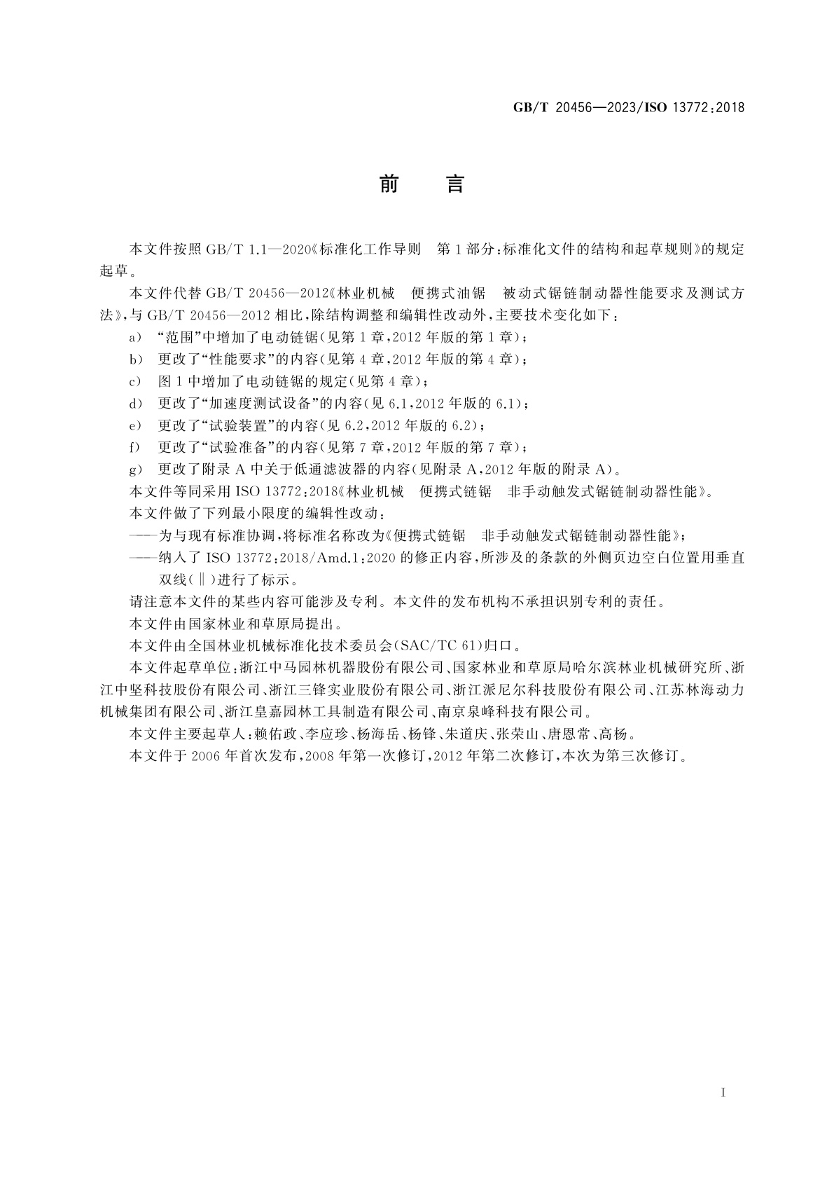 GB/T 20456-2023 便携式链锯　非手动触发式锯链制动器性能