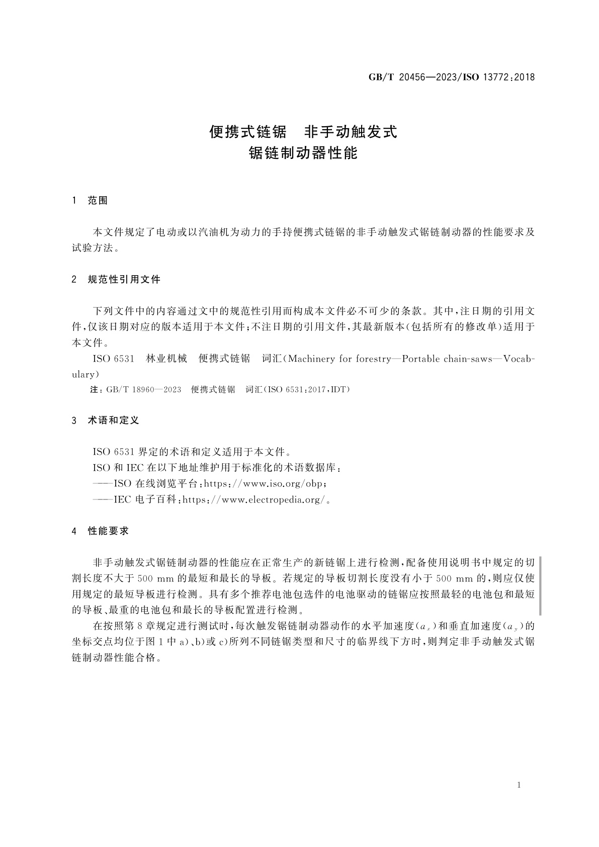 GB/T 20456-2023 便携式链锯　非手动触发式锯链制动器性能