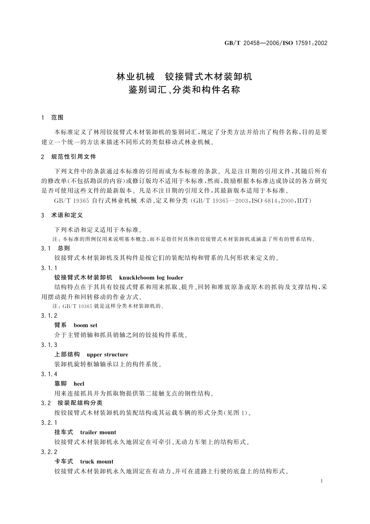 GB/T 20458-2006 林业机械　铰接臂式木材装卸机　鉴别词汇、分类和构件名称