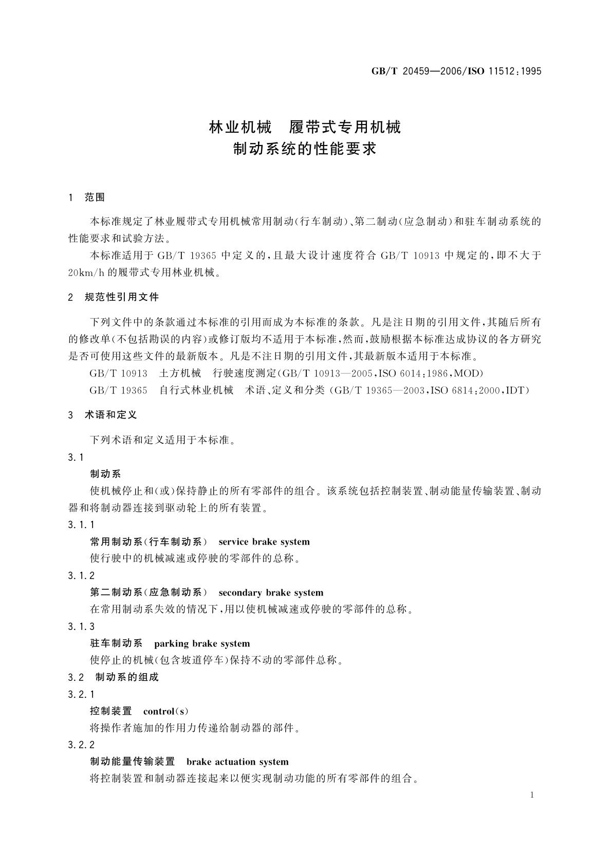 GB/T 20459-2006 林业机械　履带式专用机械　制动系统的性能要求